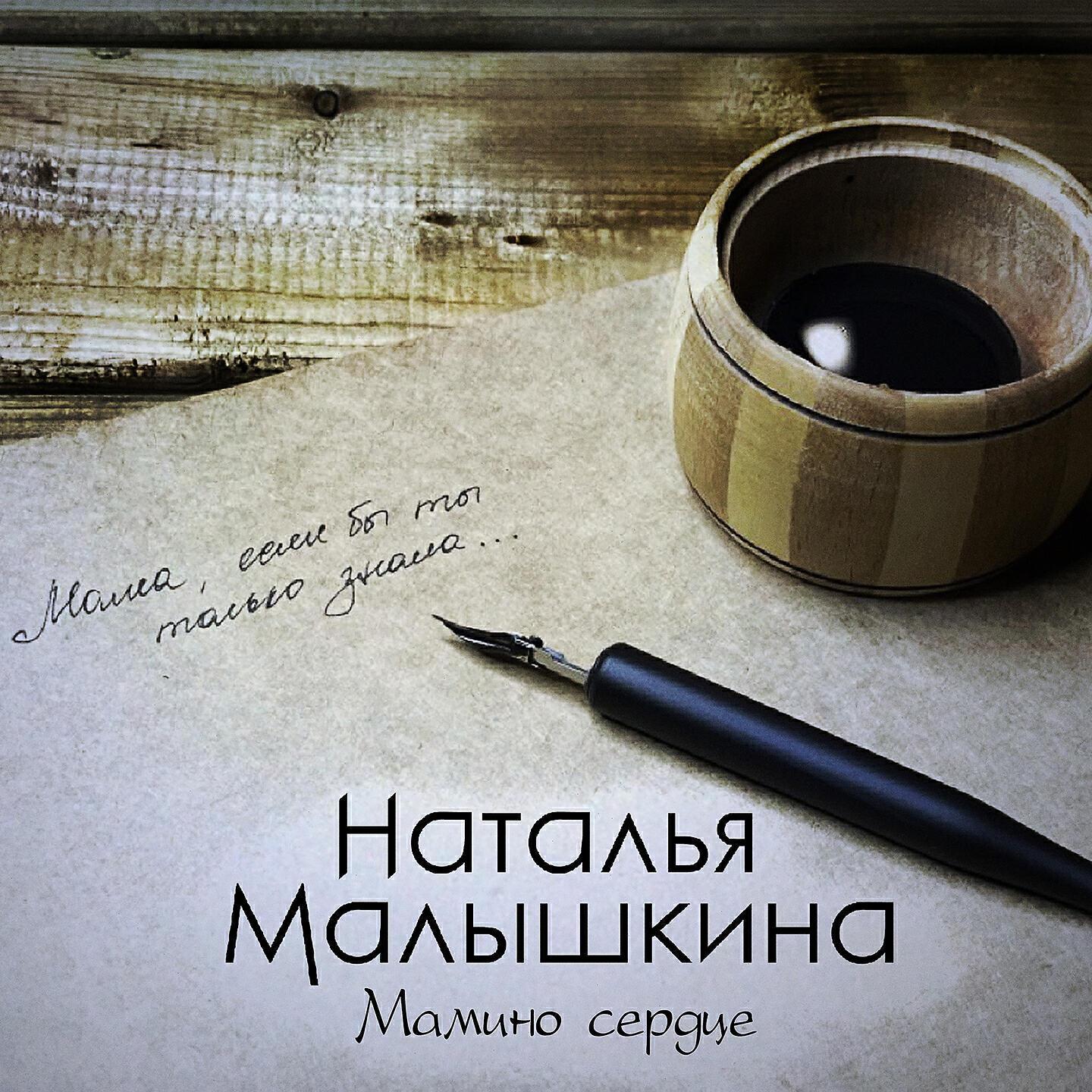 Наталья Малышкина