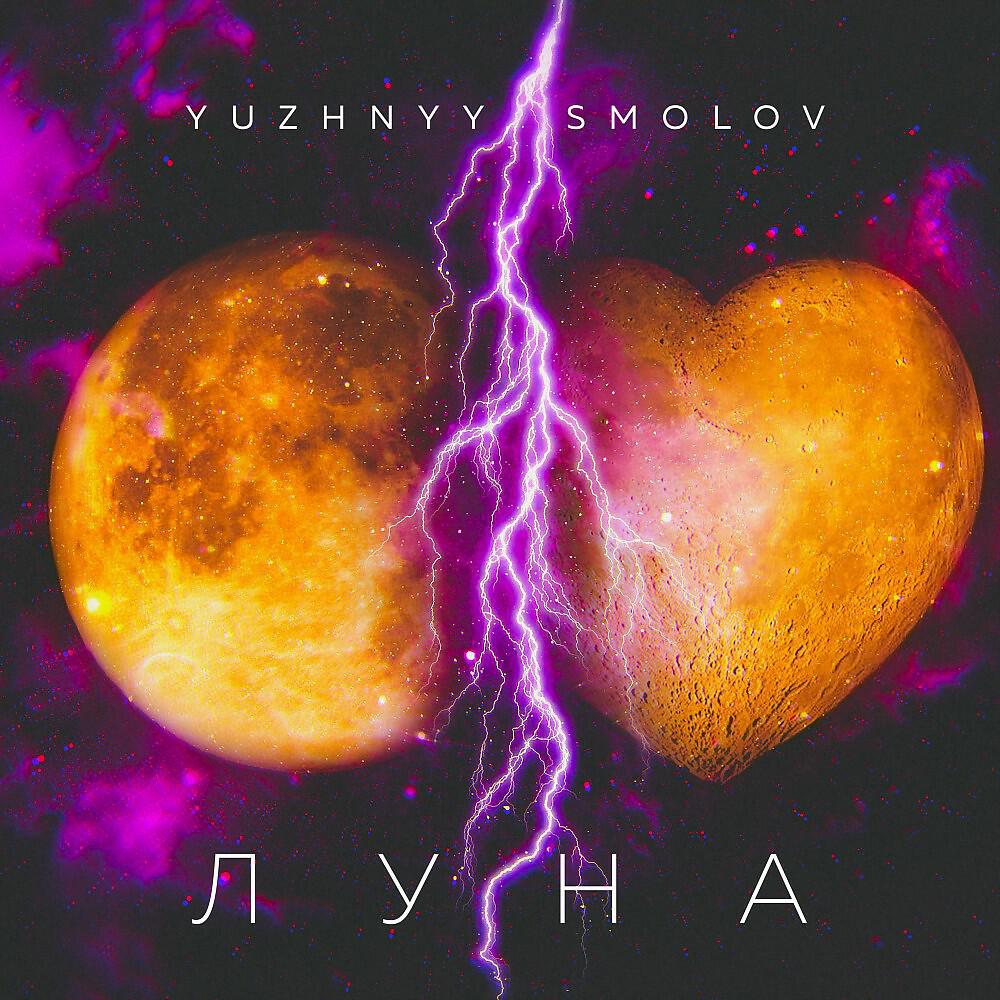 Релиз Луна (Shumish prod.)