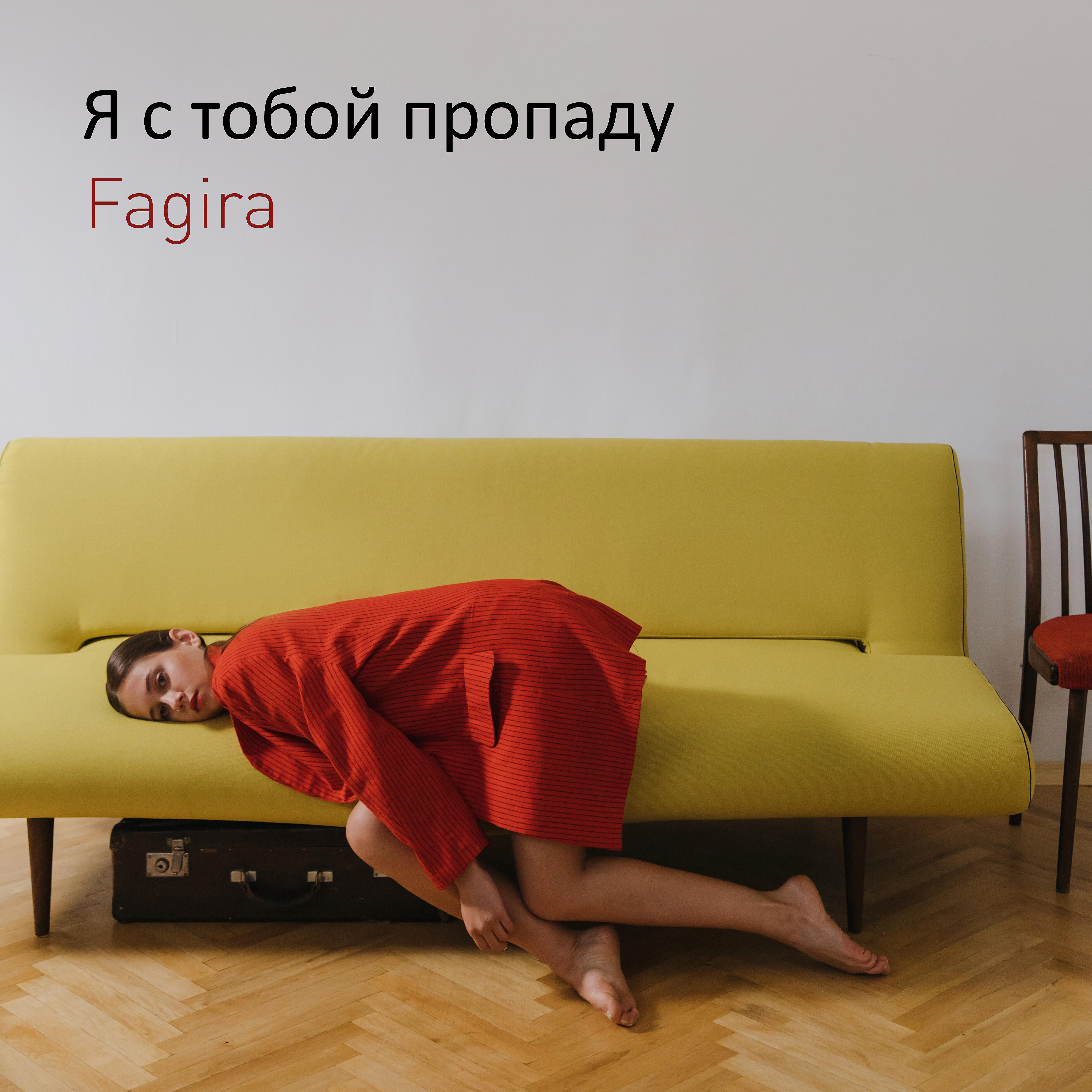 Релиз Я с тобой пропаду