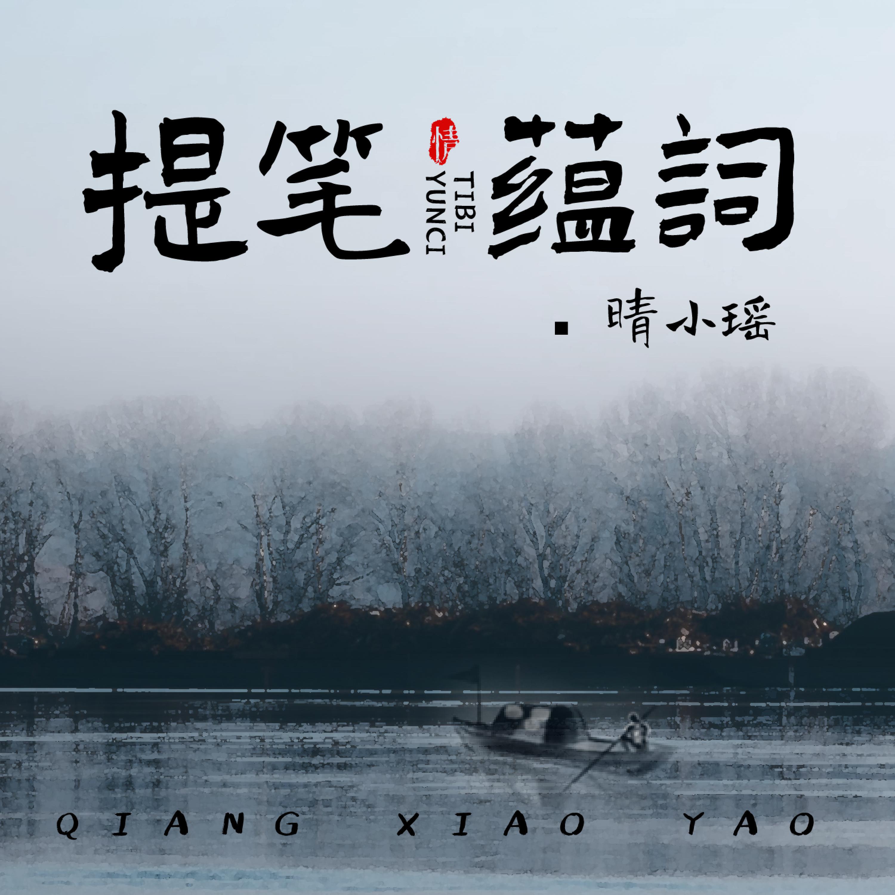 Релиз 提笔蕴词