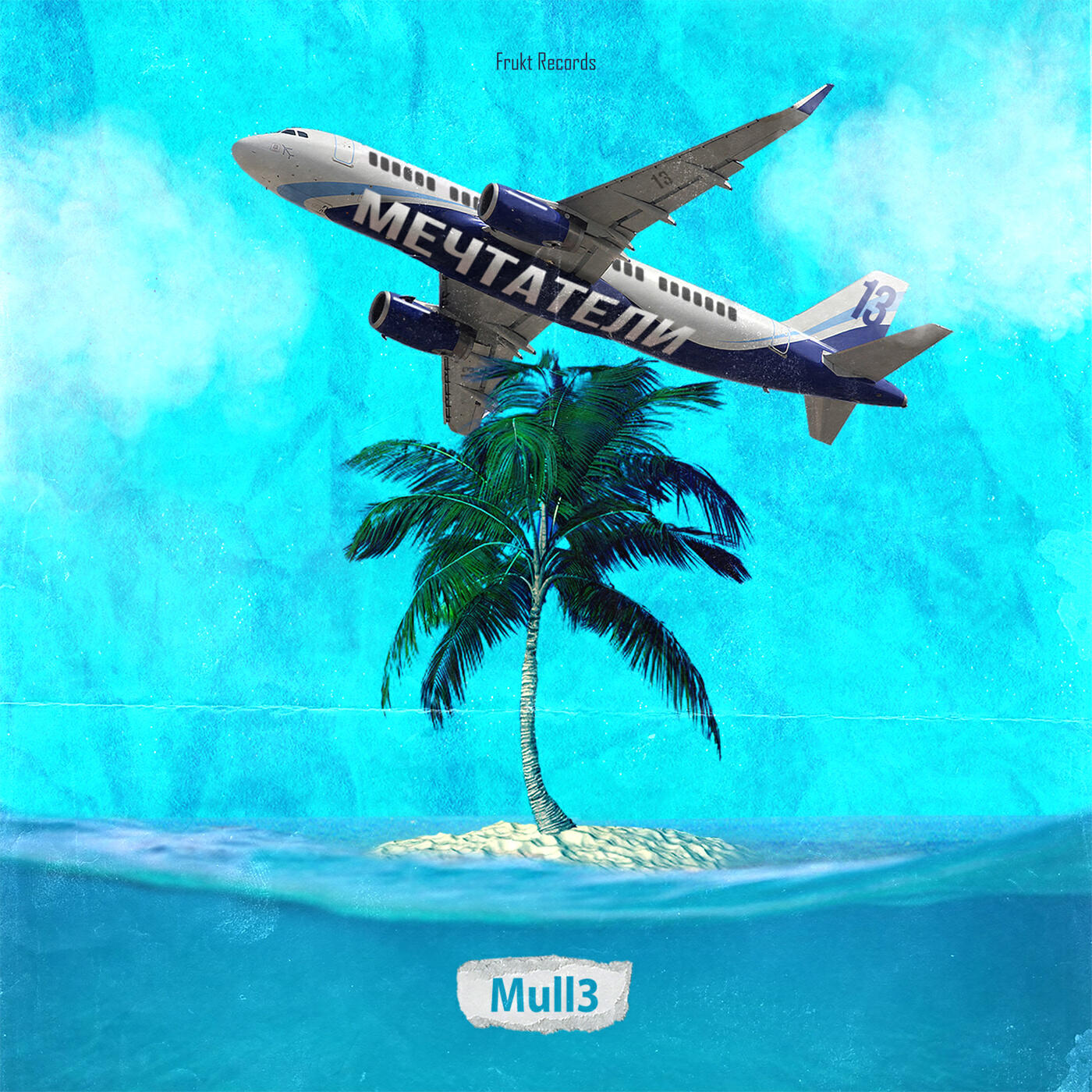 Скачать песню Mull3 - Мечтатели бесплатно в MP3 для Android и iOS
