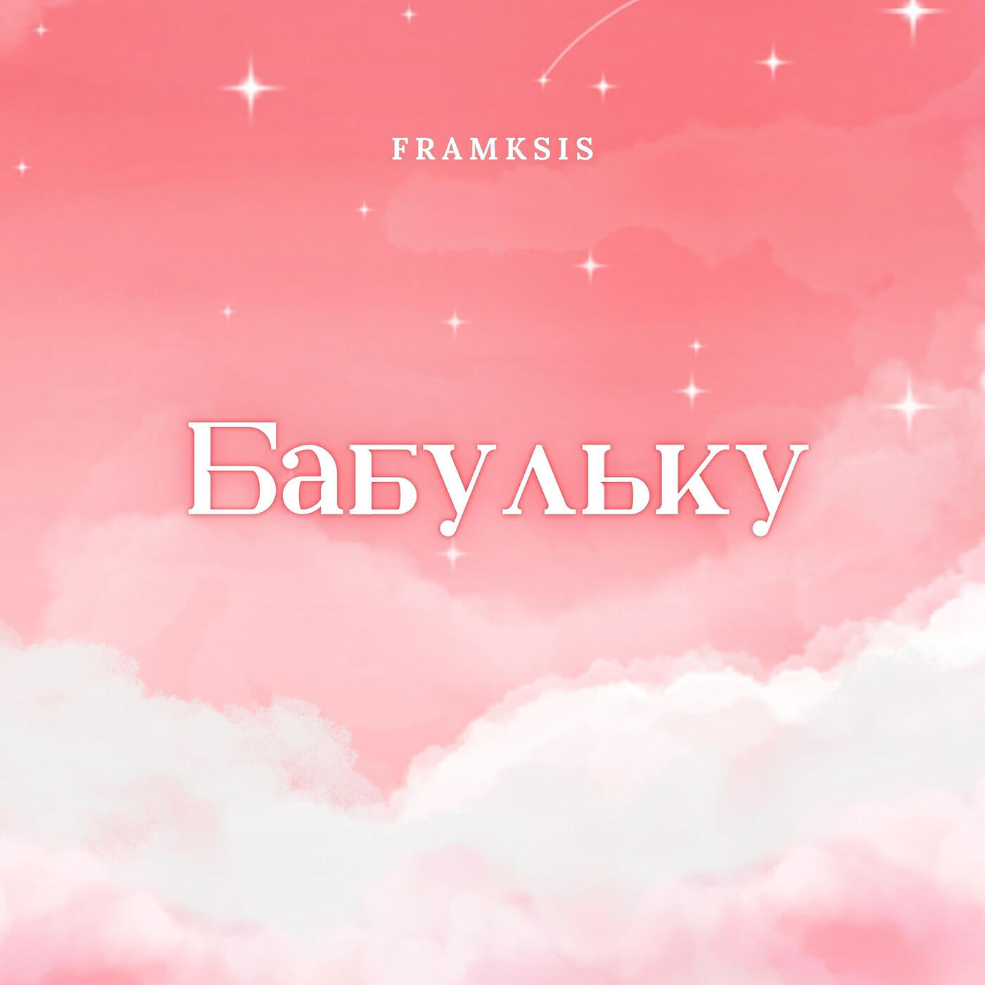 Релиз Бабульку