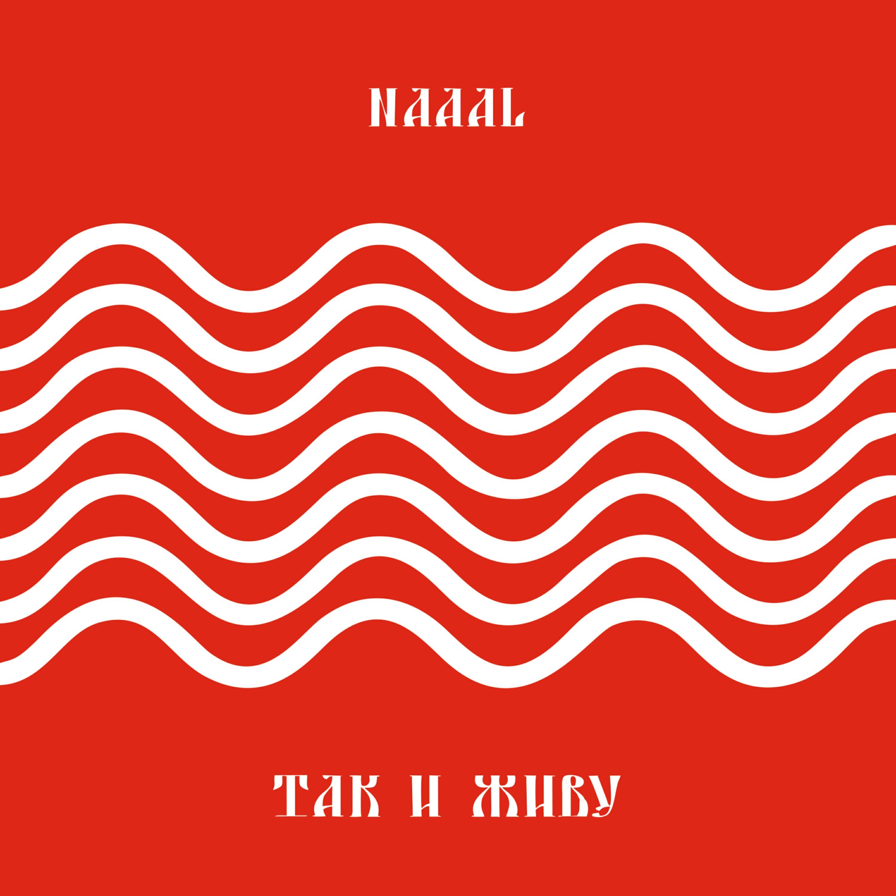 Релиз Так и живу