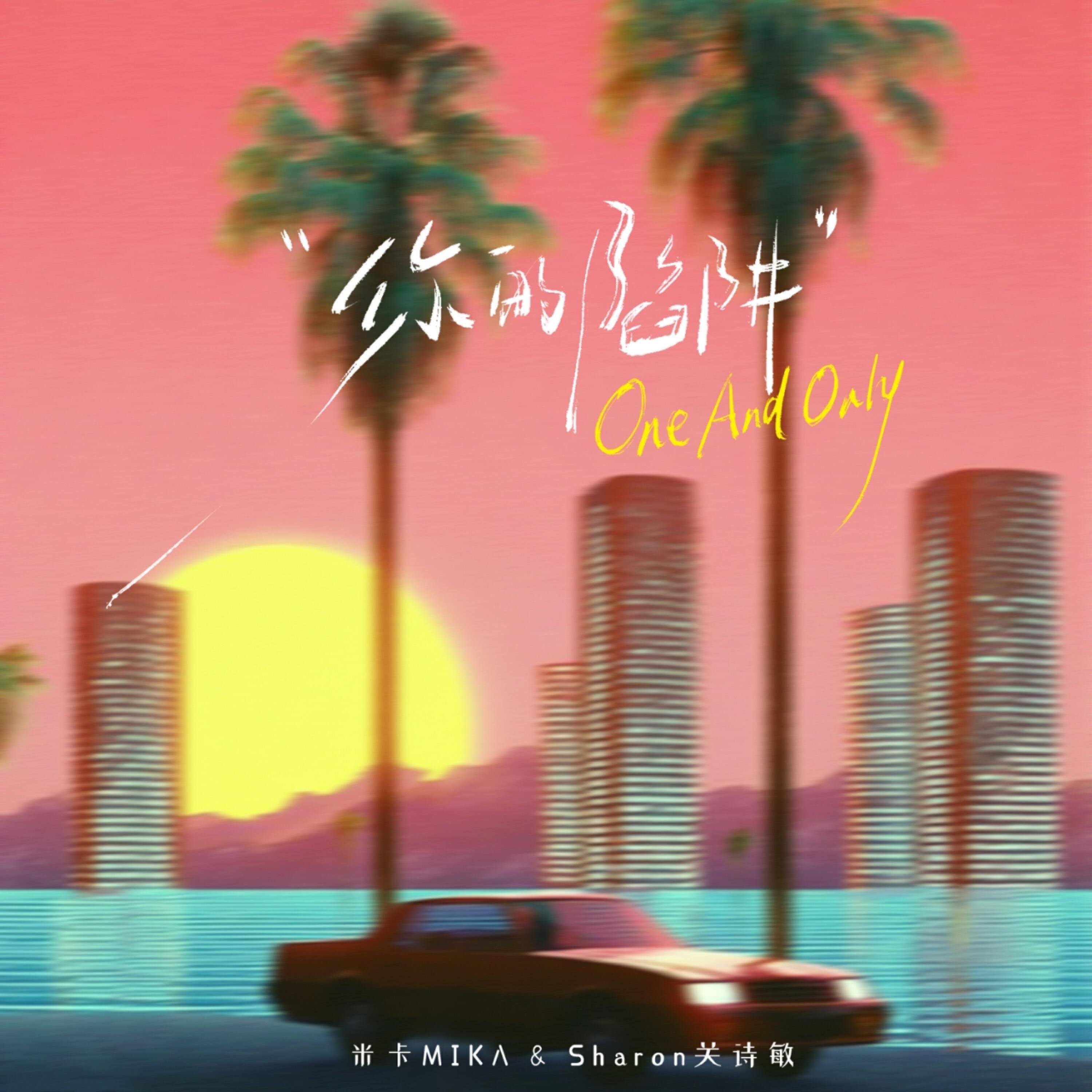 Релиз 你的陷阱 (One And Only)