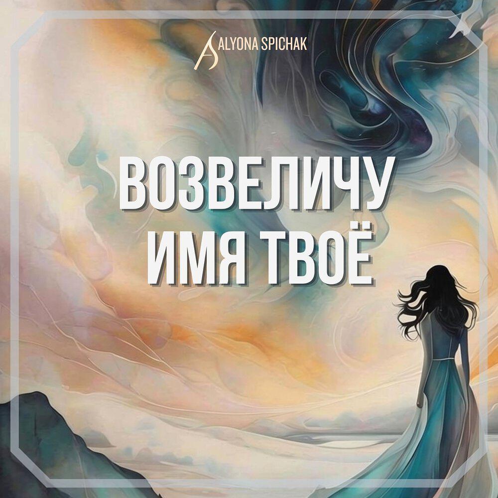 Релиз Возвеличу Имя Твоё