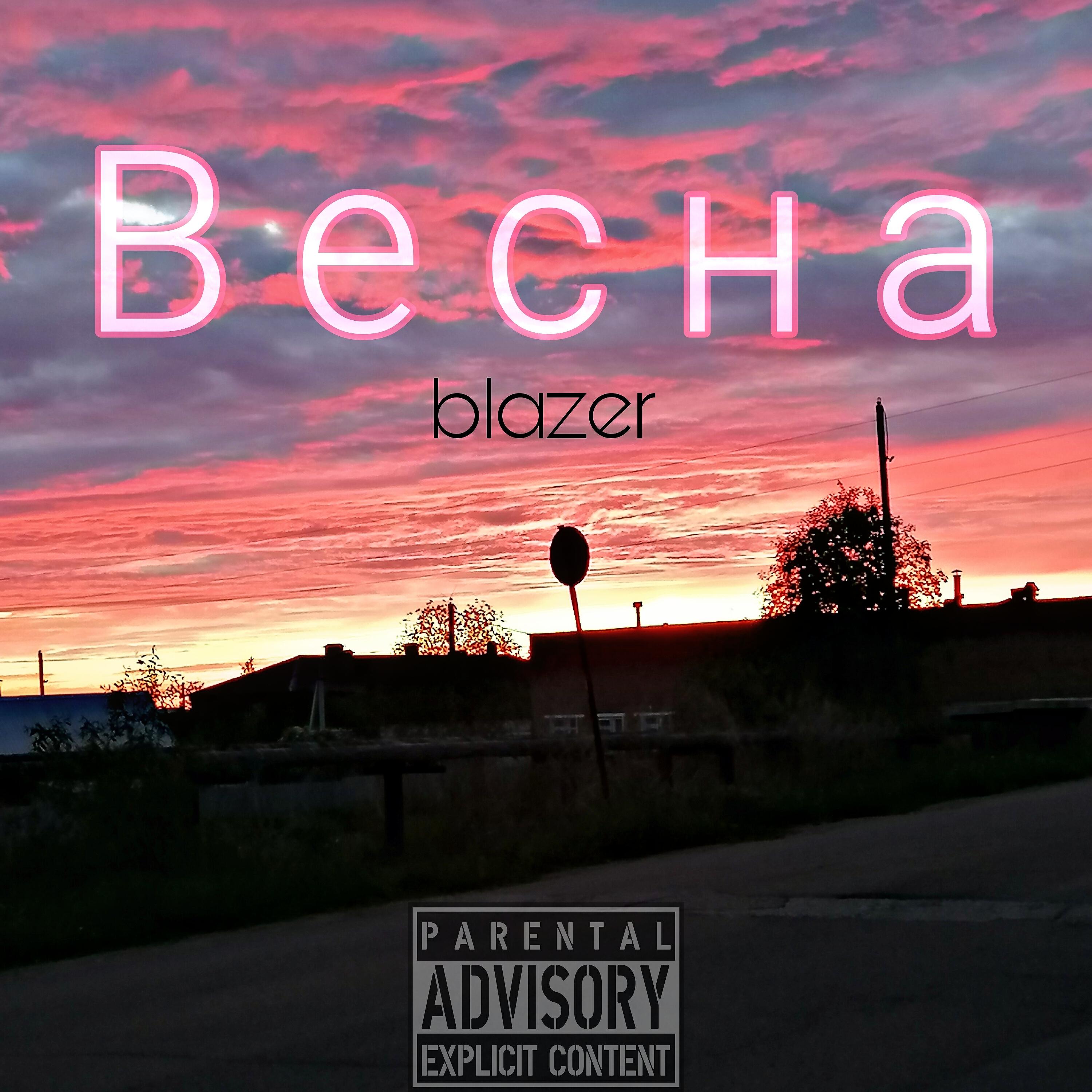 Релиз Весна