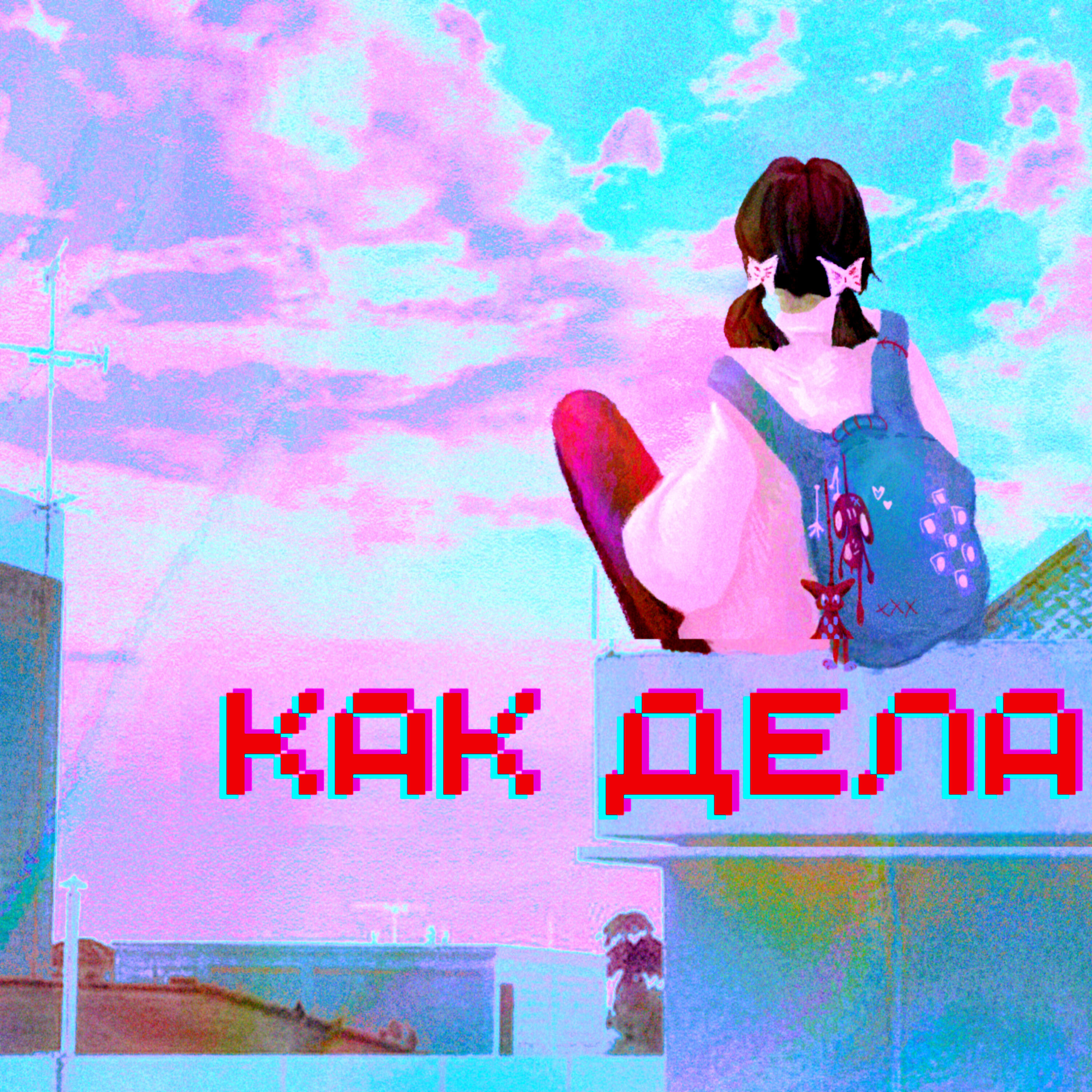 Релиз Как дела