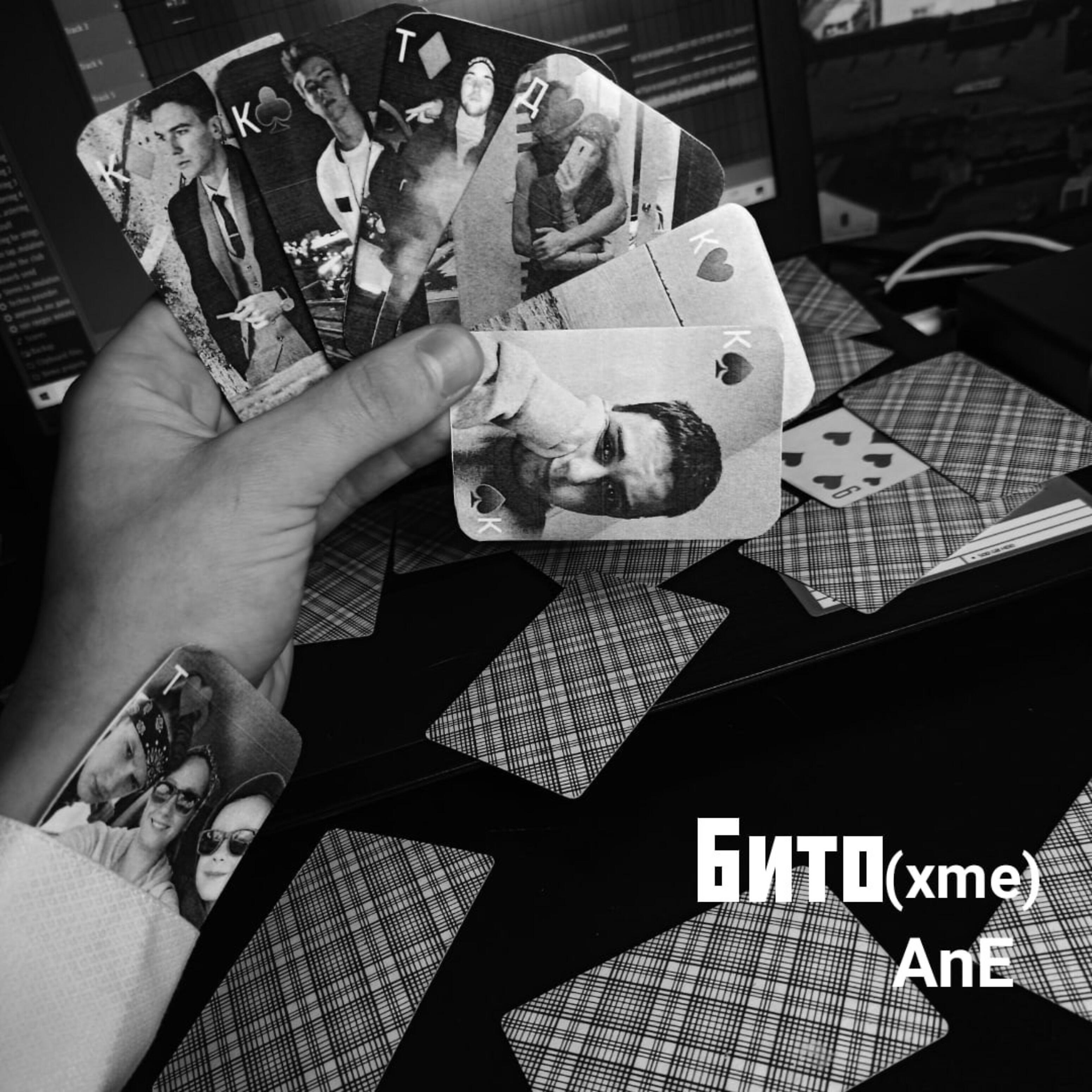Релиз Бито (Xme)