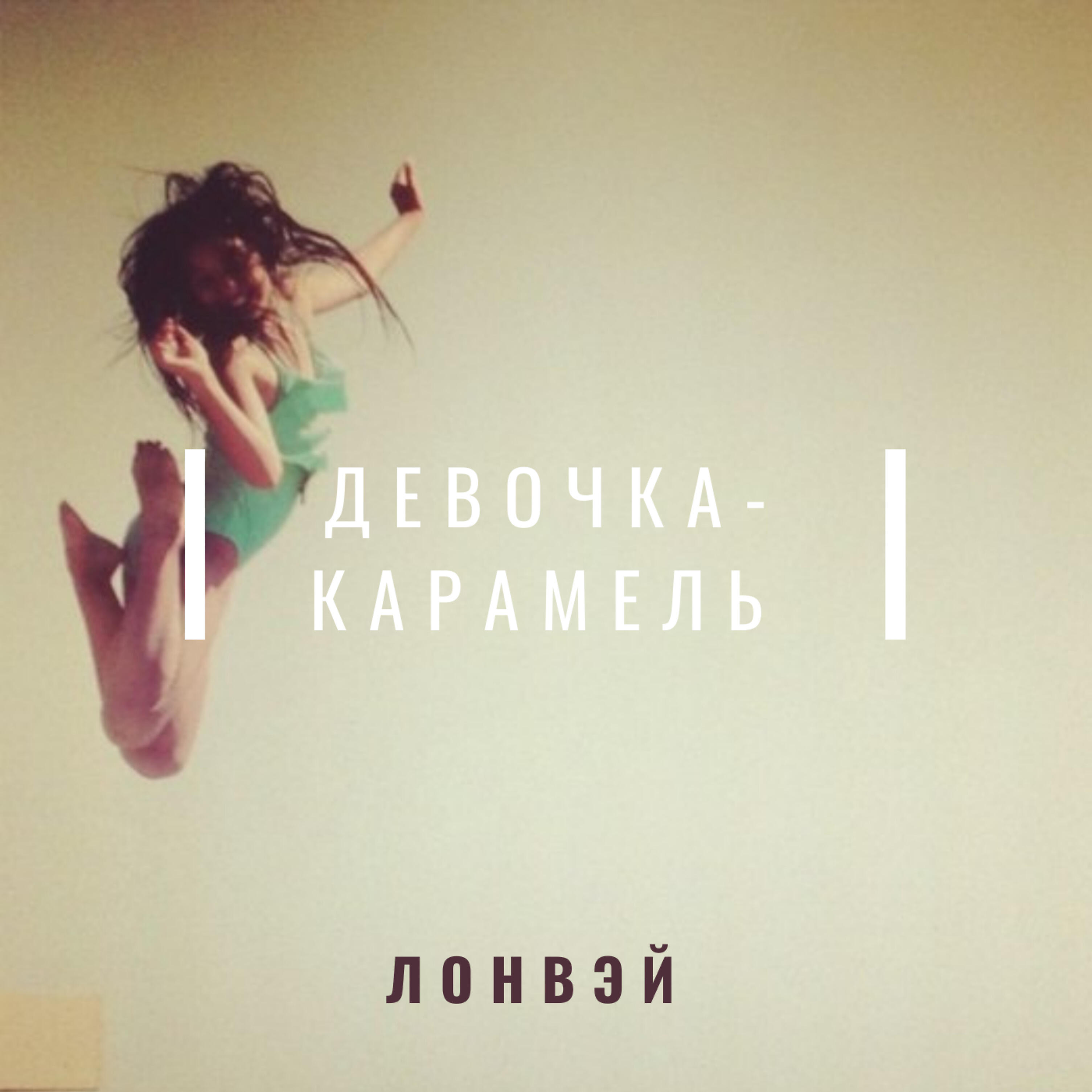 Релиз Девочка-карамель