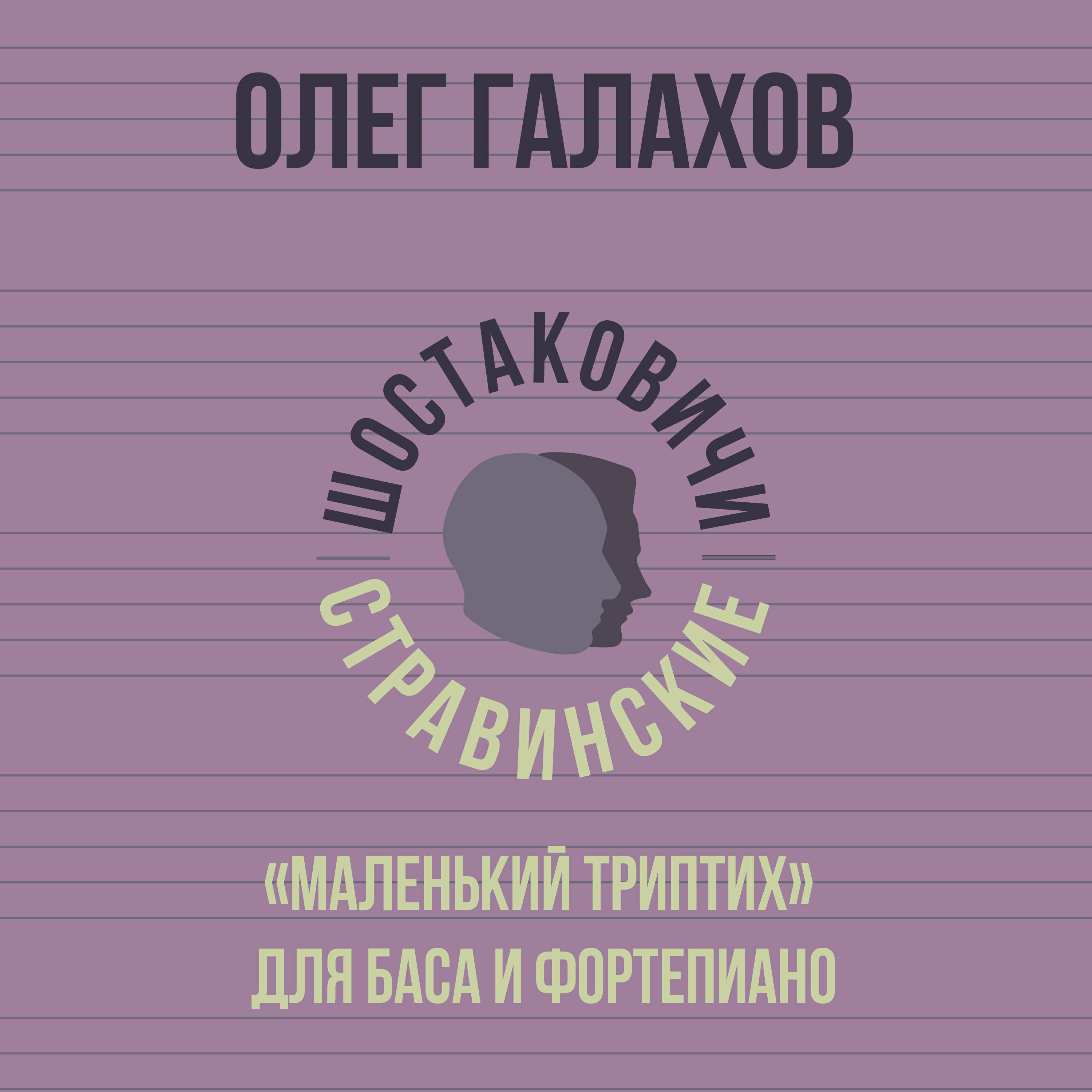 Релиз "Маленький триптих" для баса и фортепиано