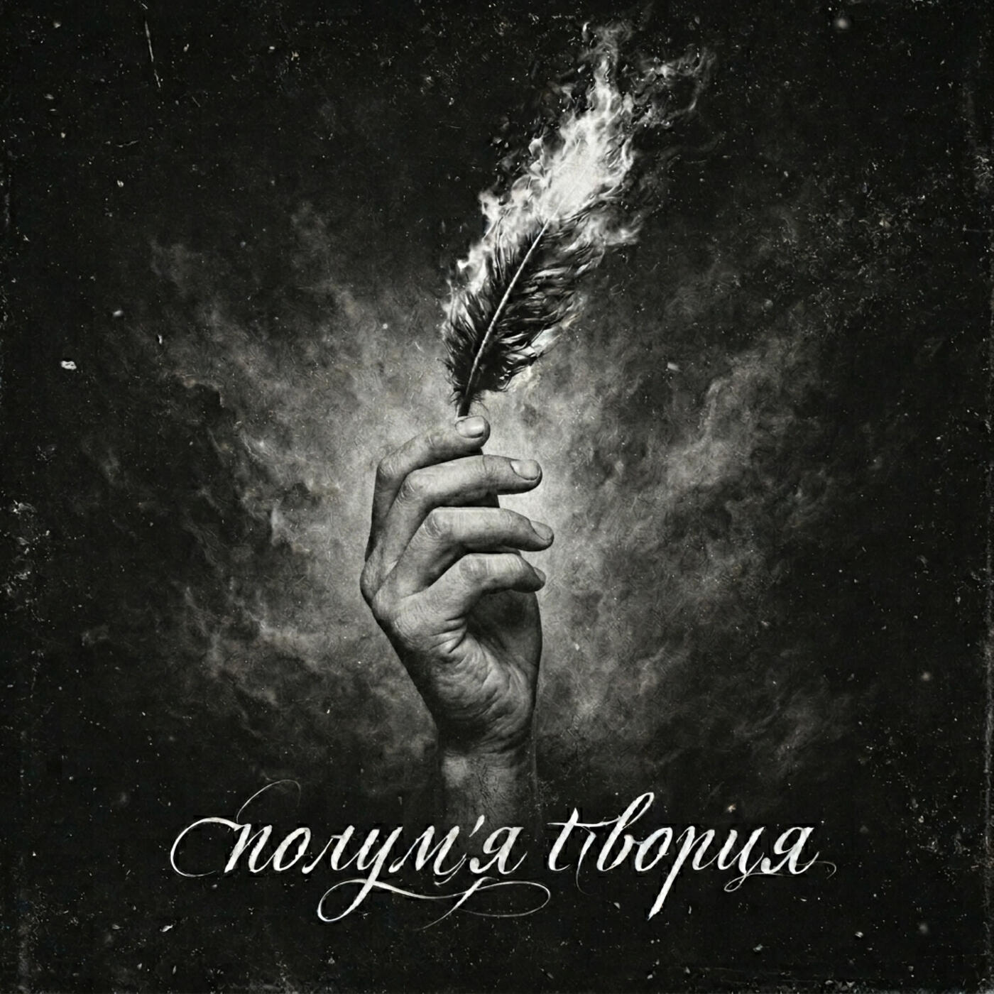 Релиз Полум'я творця
