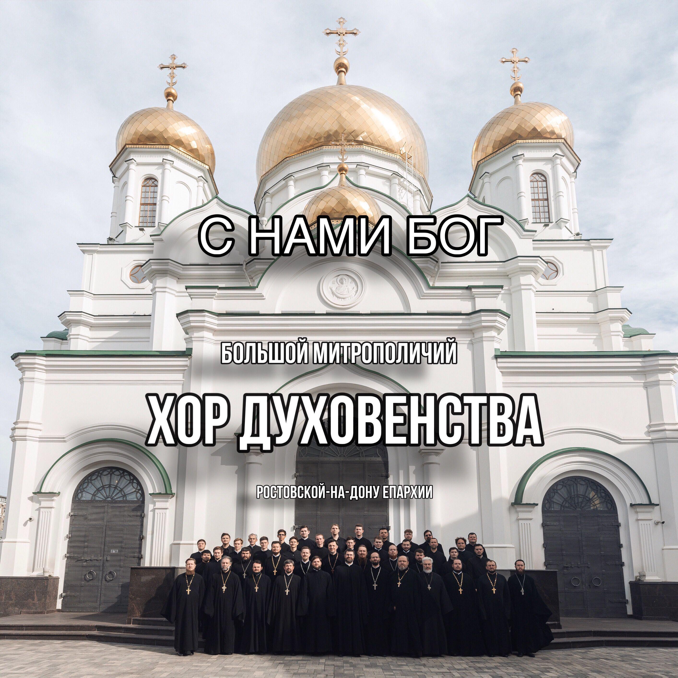 Большой Митрополичий Хор Духовенства Ростовской-на-Дону Епархии