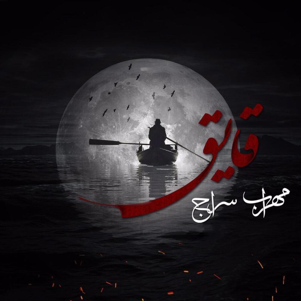 Постер альбома Ghayegh