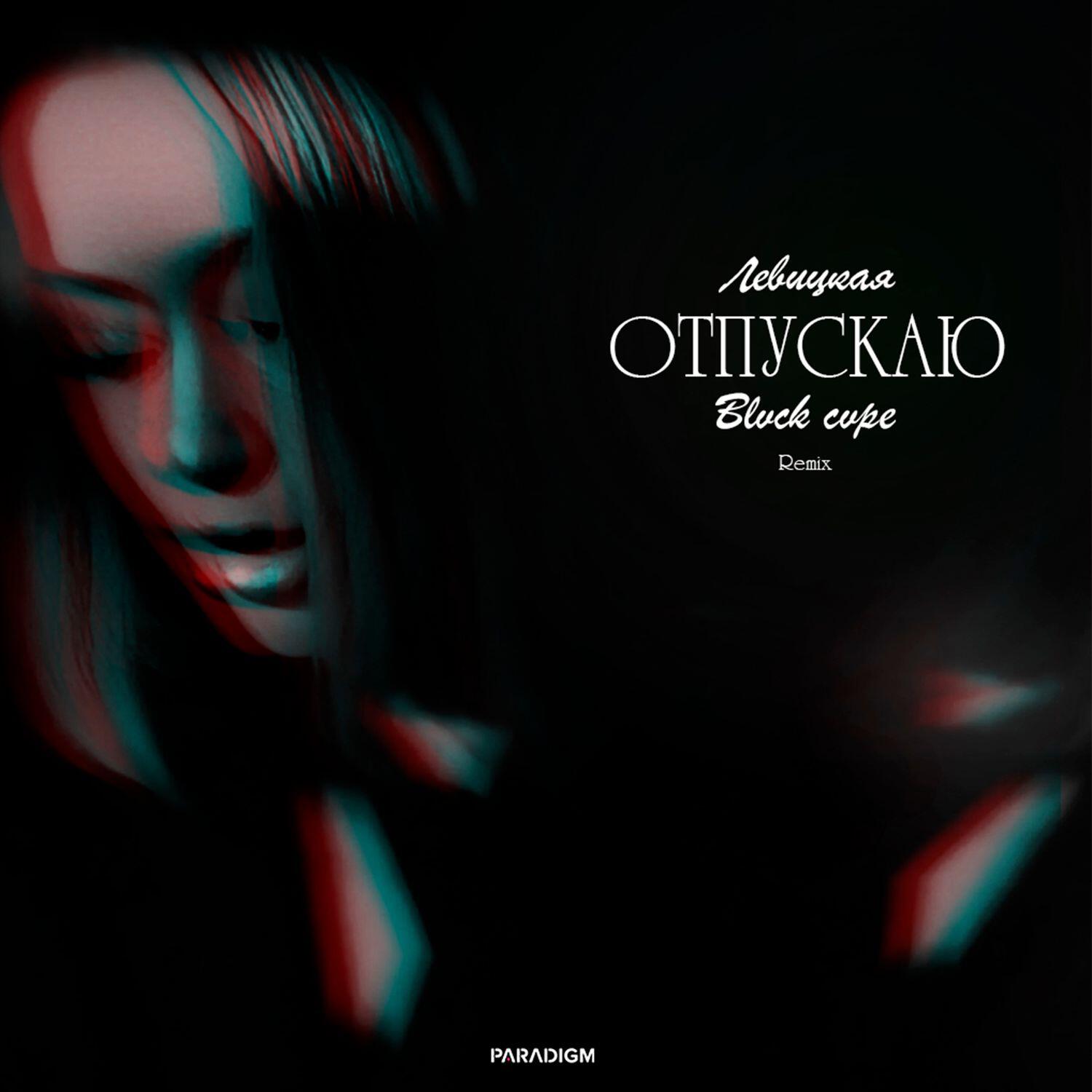 Релиз Отпускаю