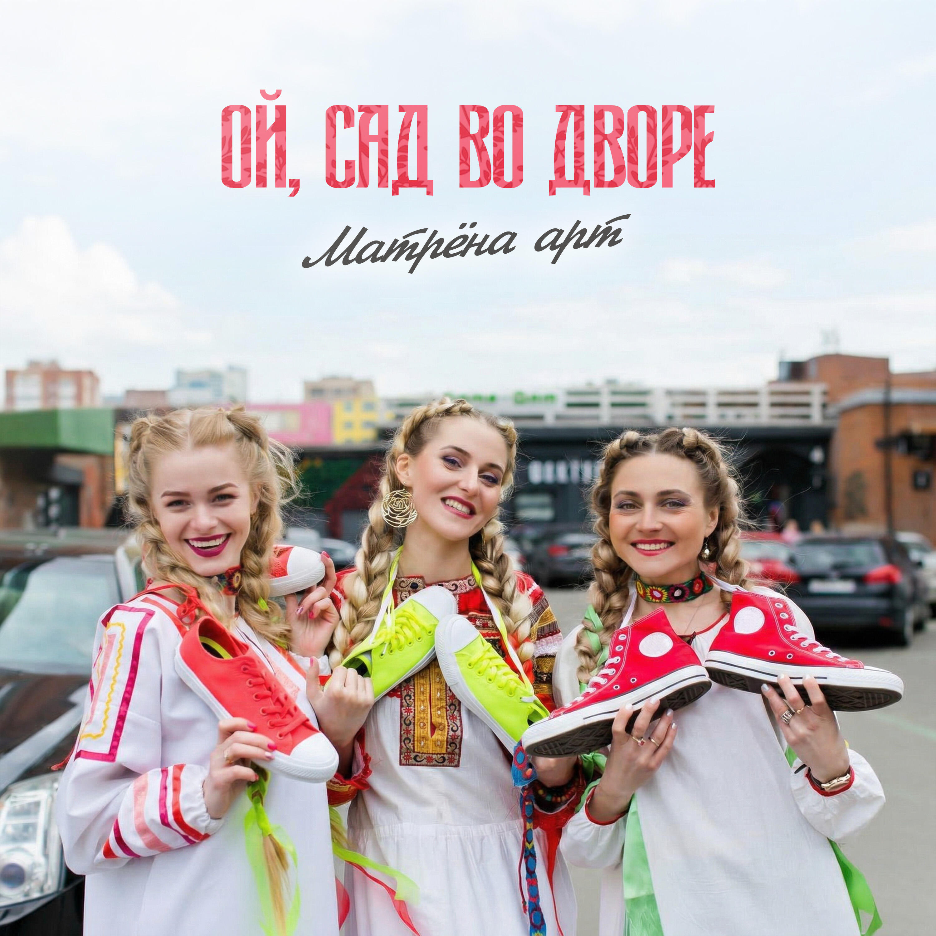 Релиз Ой, сад во дворе