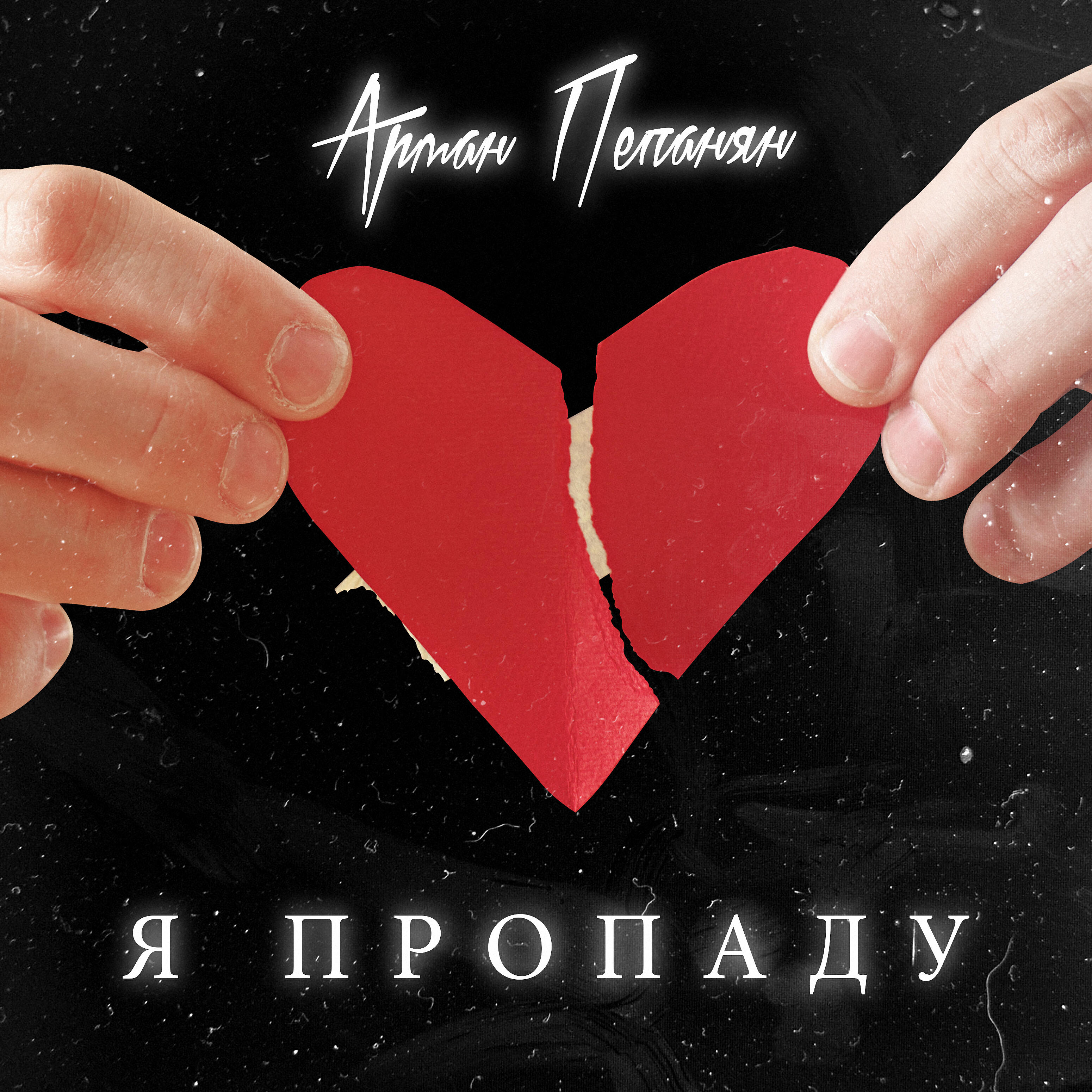 Релиз Я пропаду