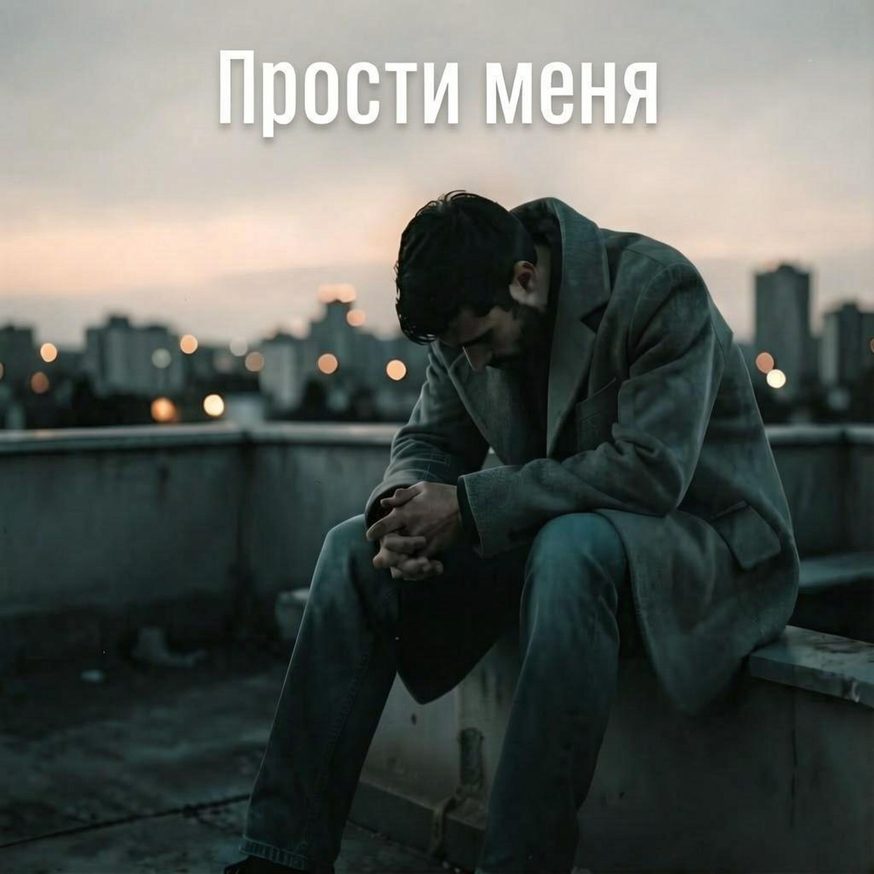 Релиз Прости меня