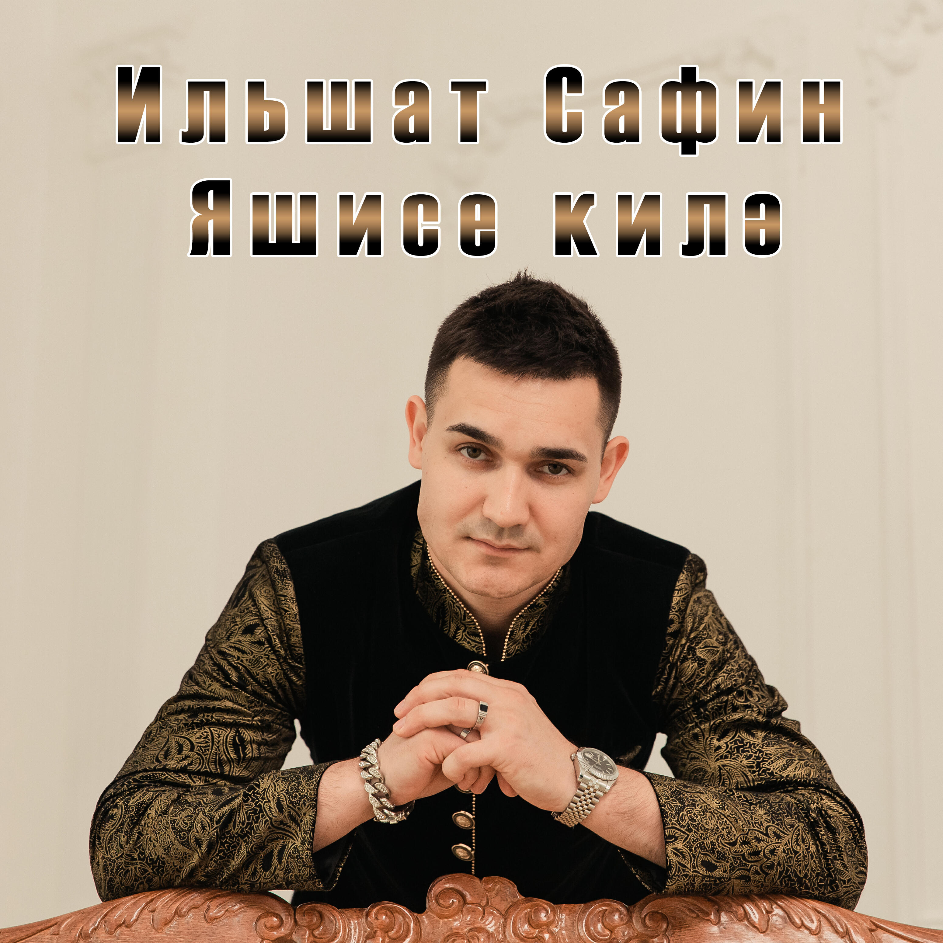 Релиз Яшисе килэ