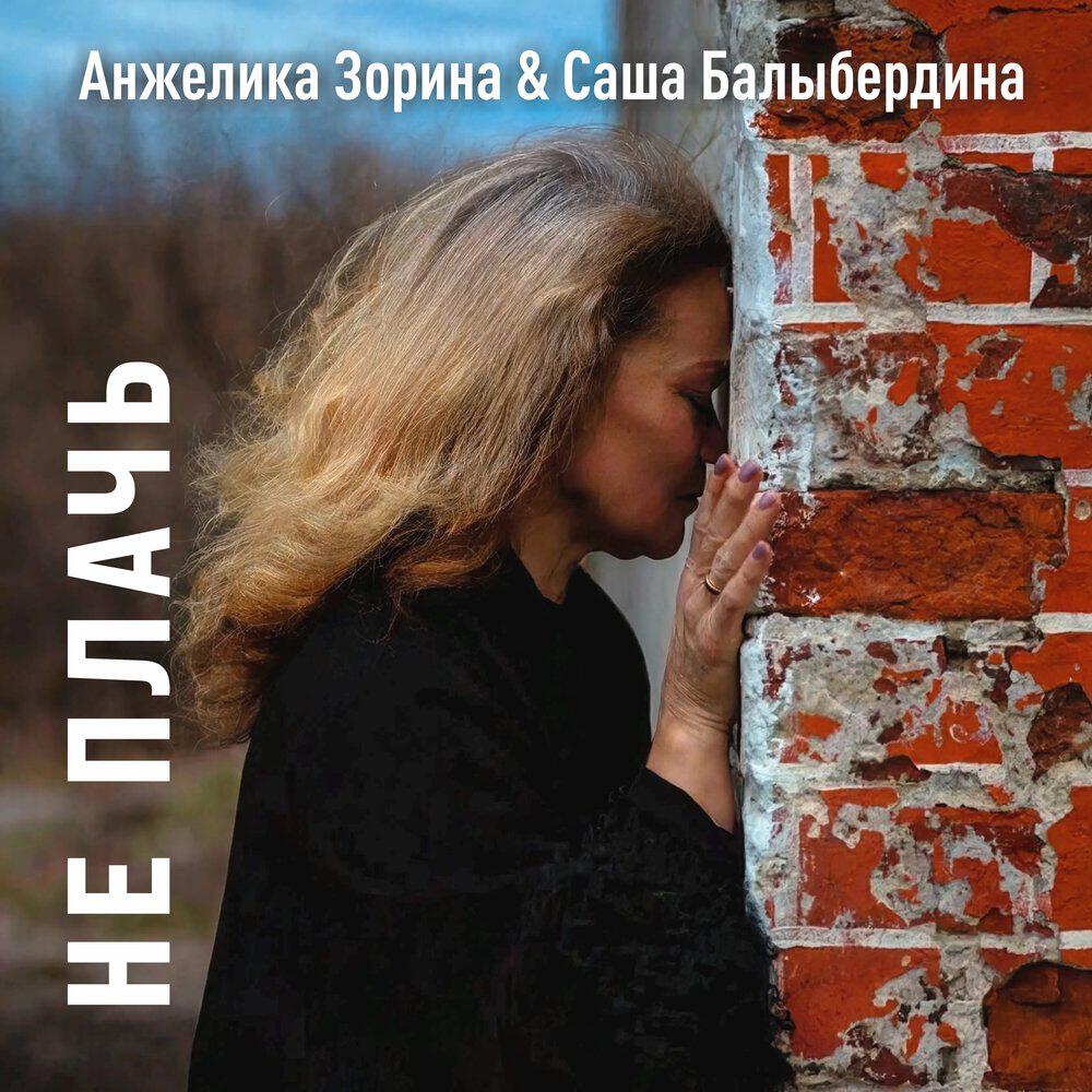 Релиз Не Плачь