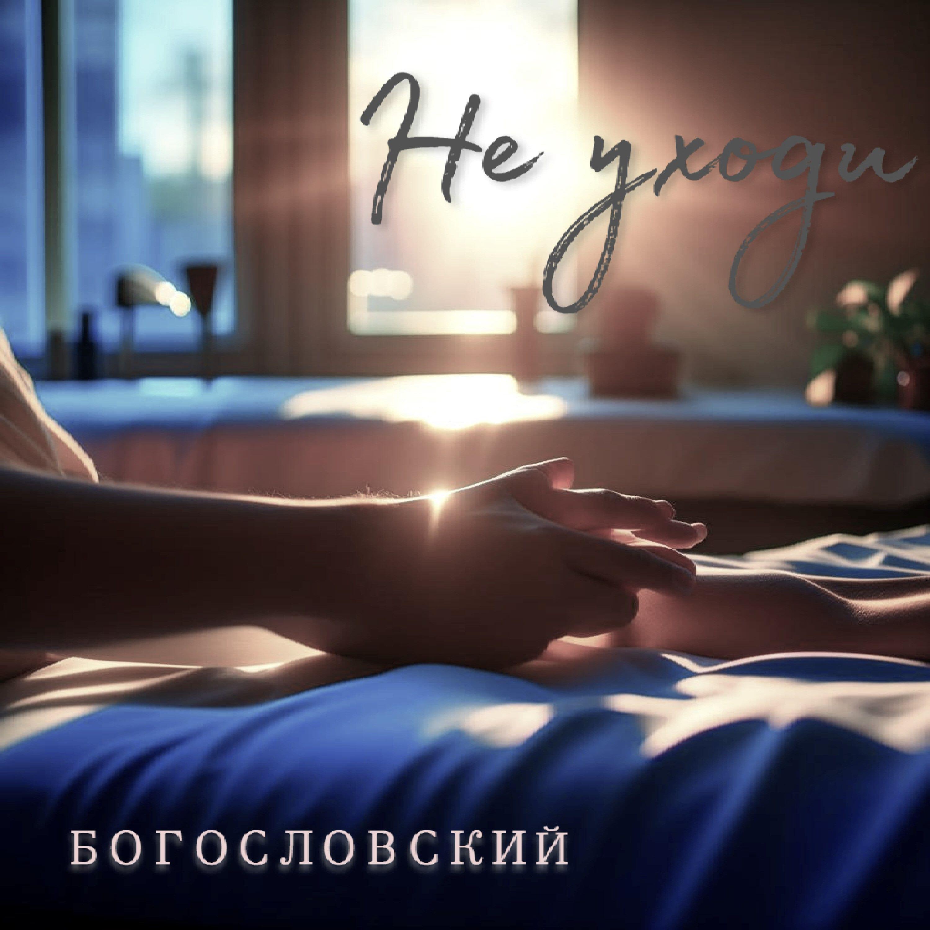 Релиз Не уходи