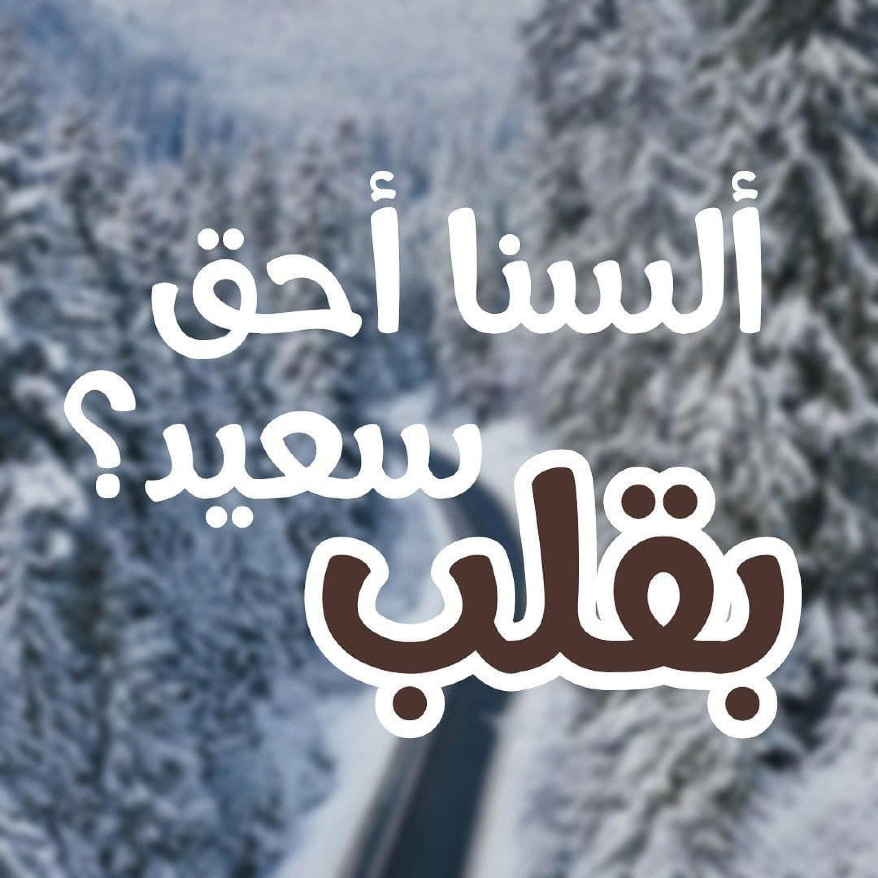 Релиз ألسنا أحق بقلب سعيد