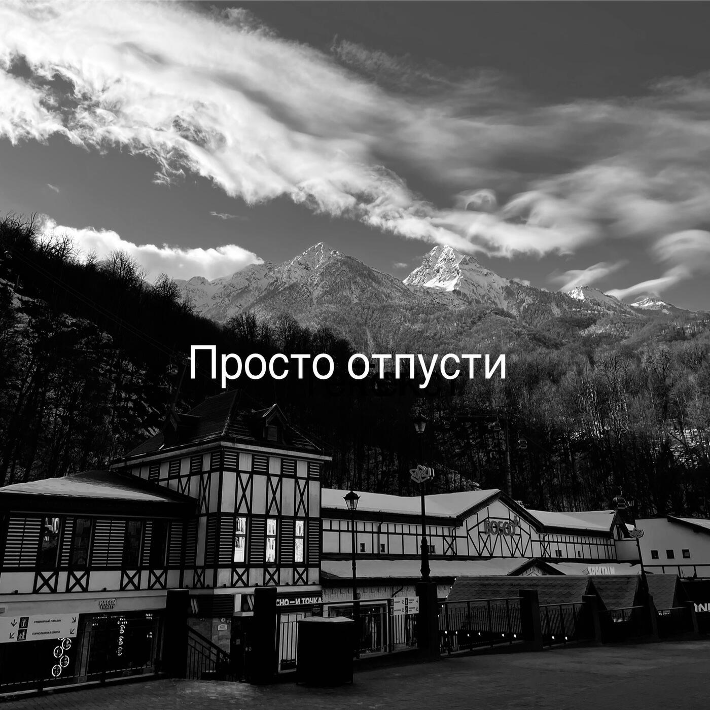 Релиз просто отпусти