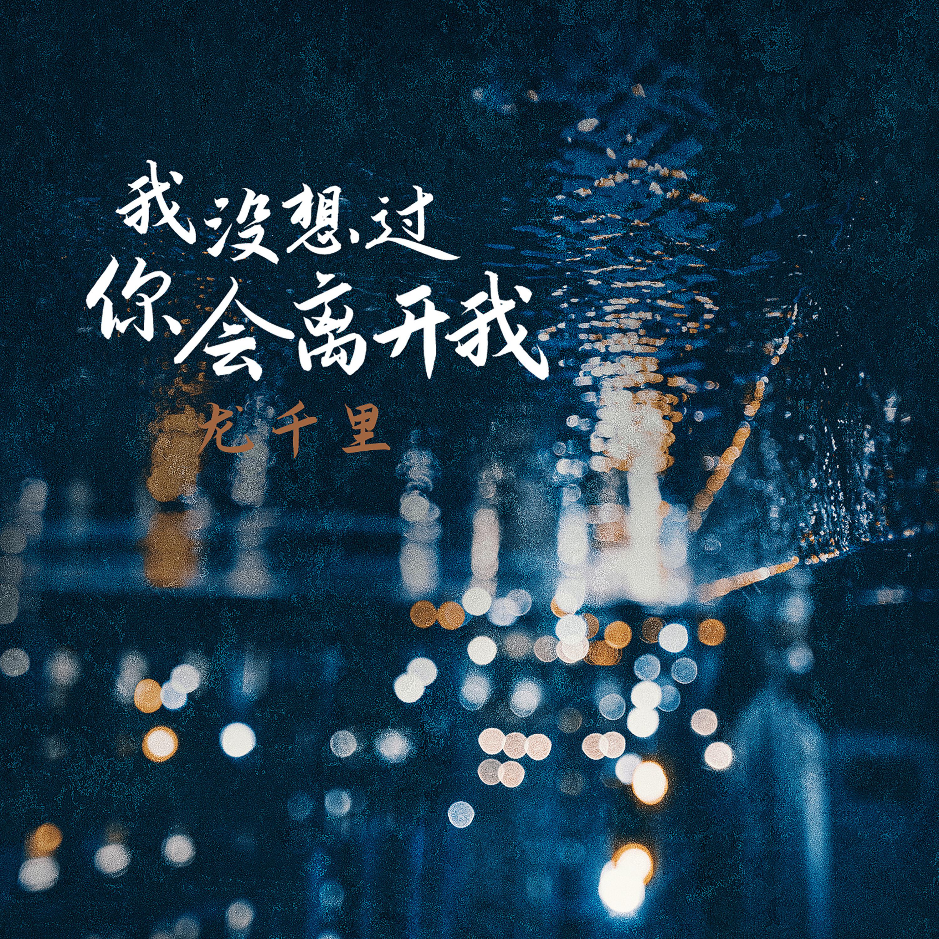 Релиз 我没想过你会离开我