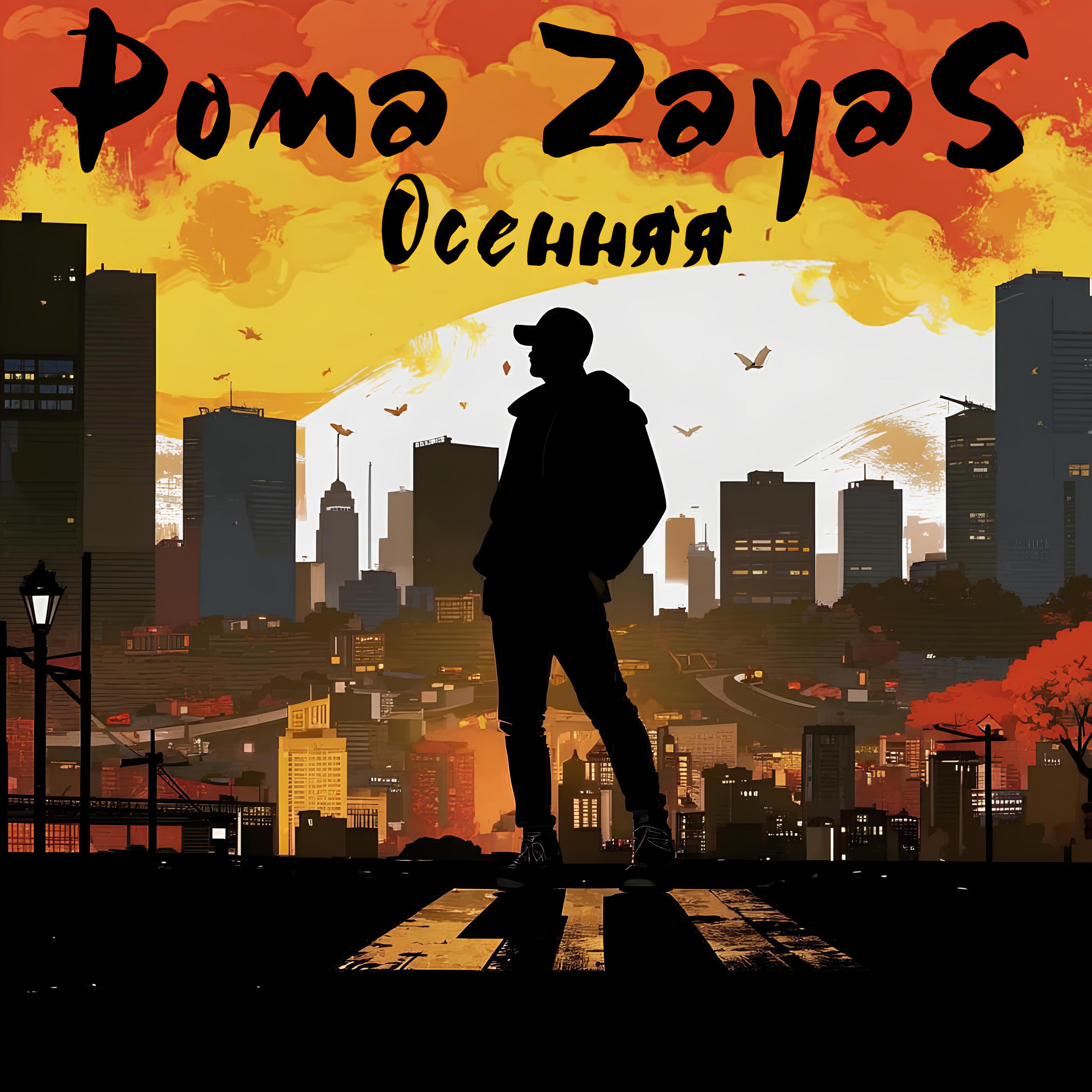 Релиз Осенняя