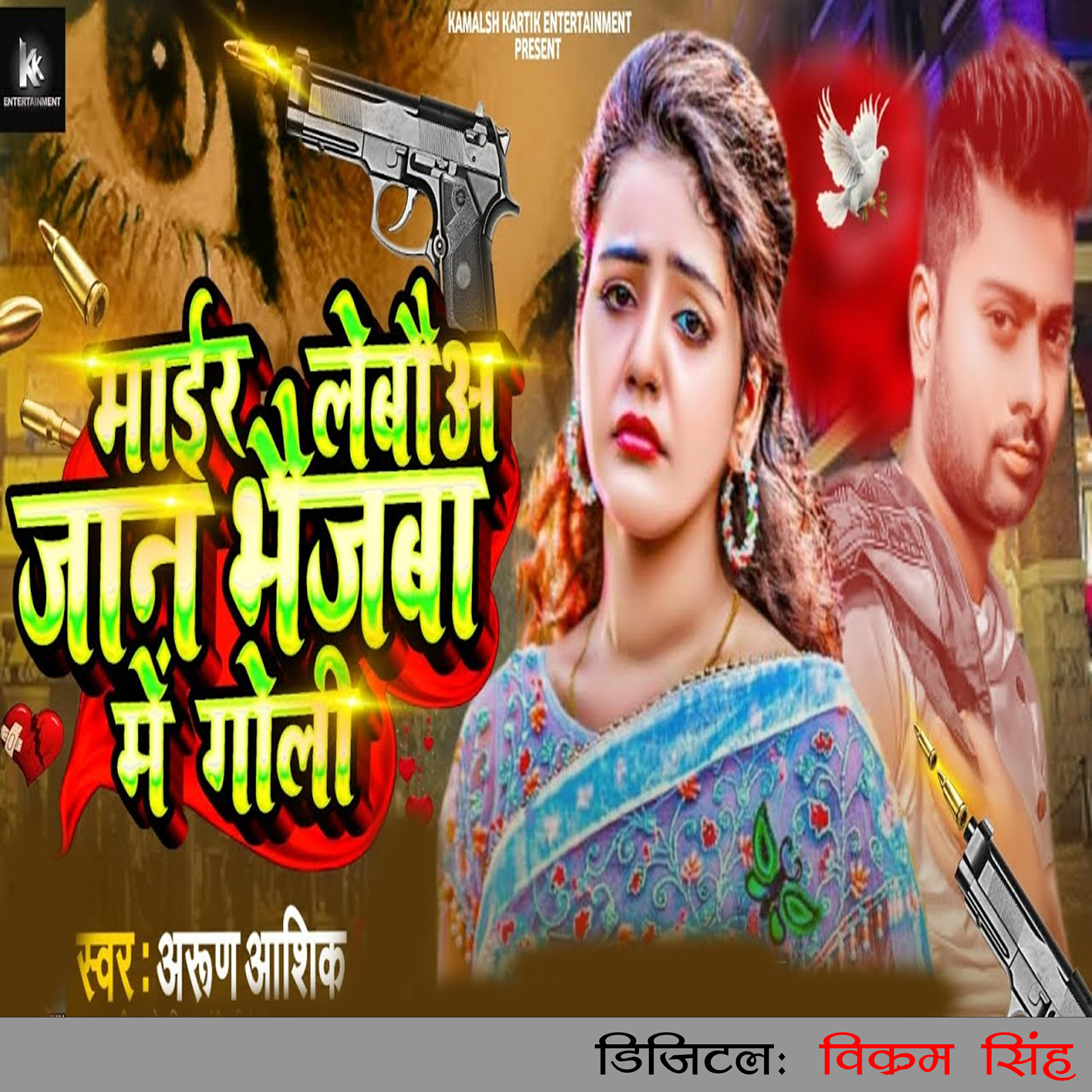 Релиз Mair Lebou Jaan Bhejba Me Goli