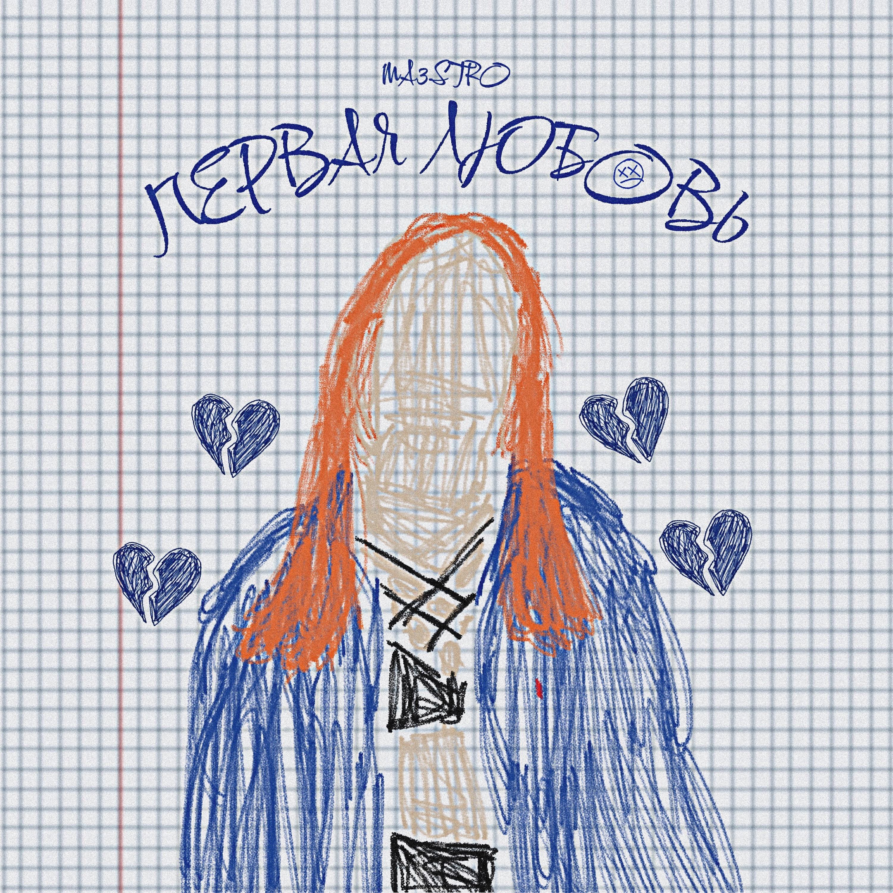Релиз Первая любовь