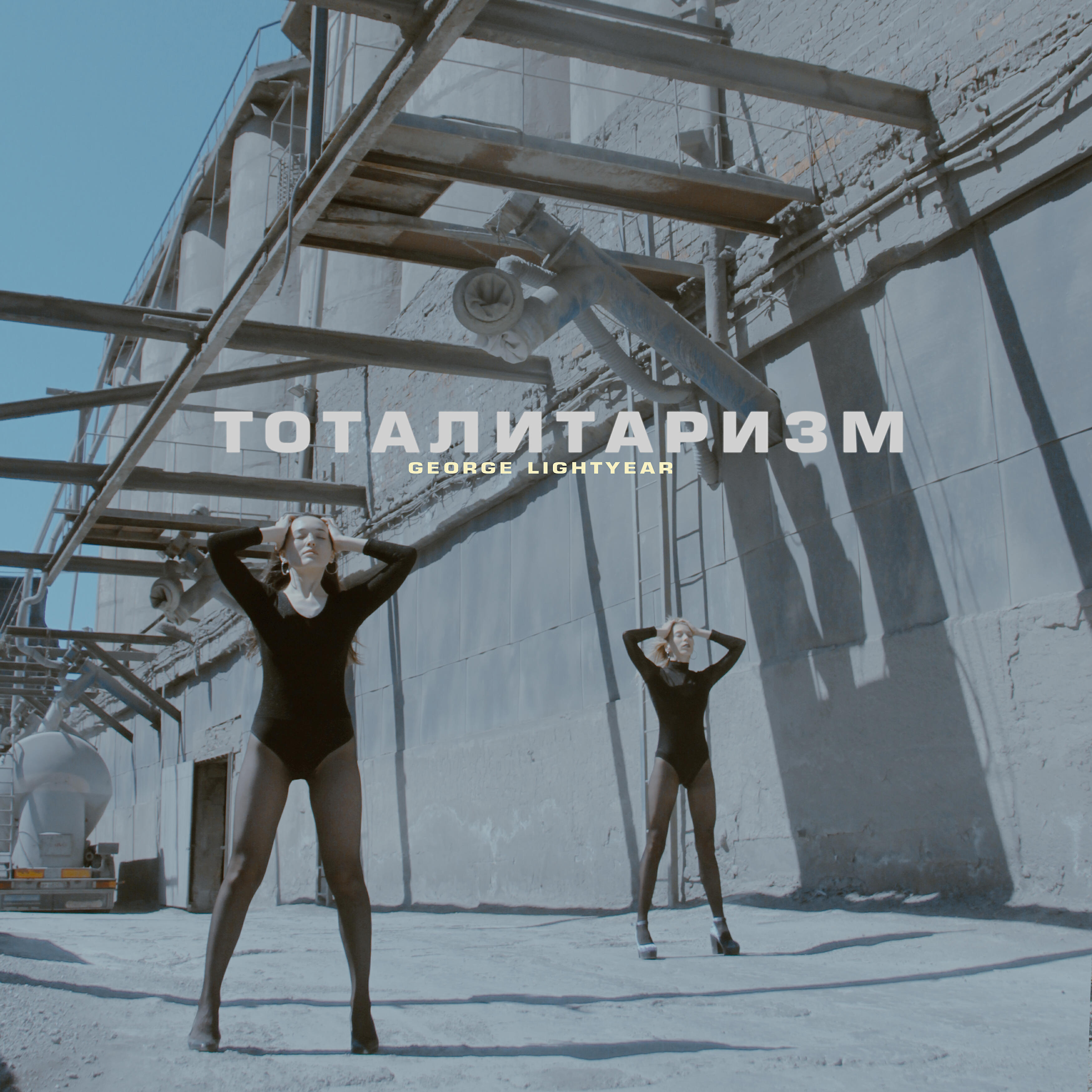 Релиз Тоталитаризм