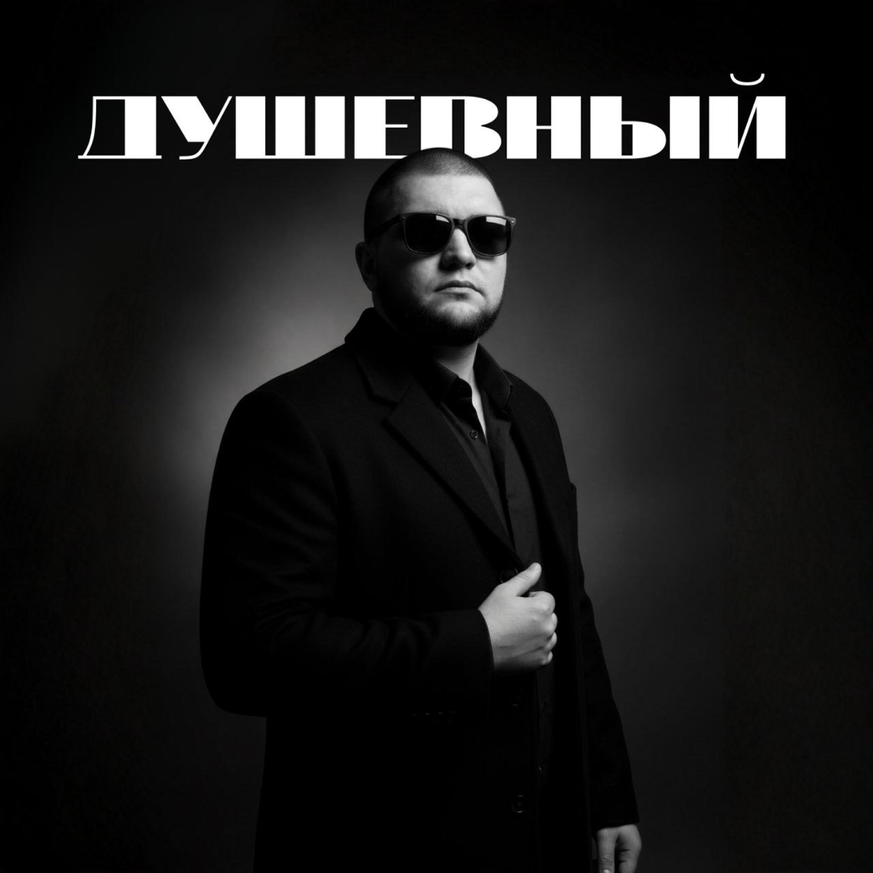 Релиз Душевный