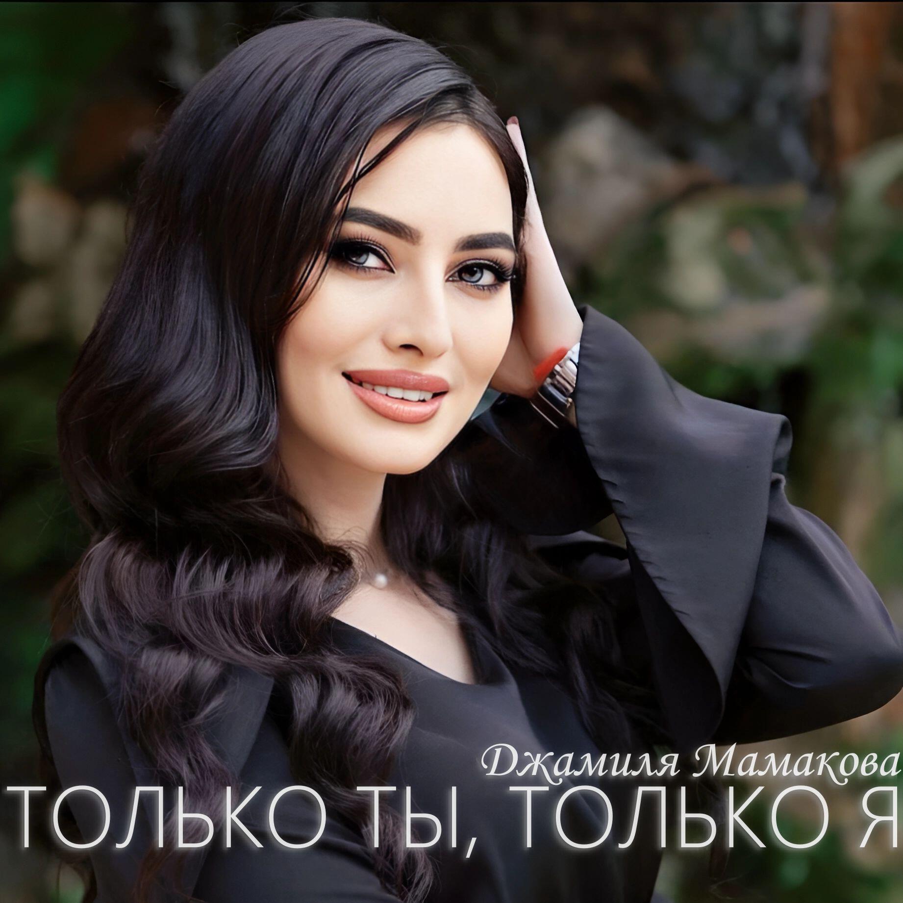 Джамиля Мамакова