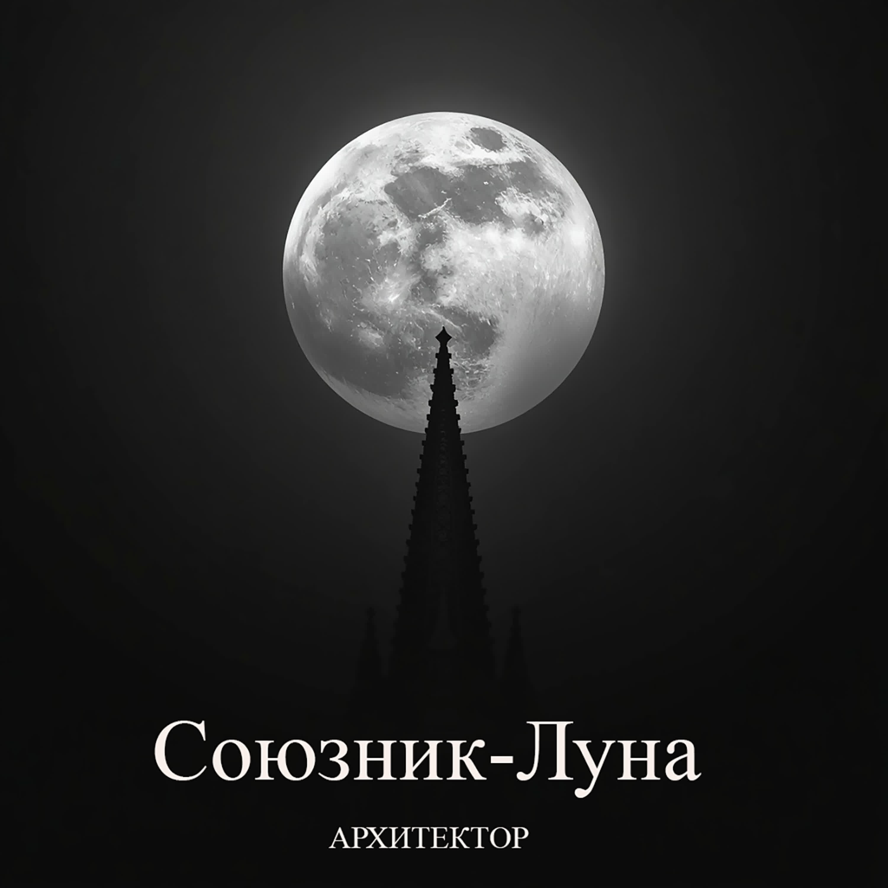 Релиз Союзник-Луна