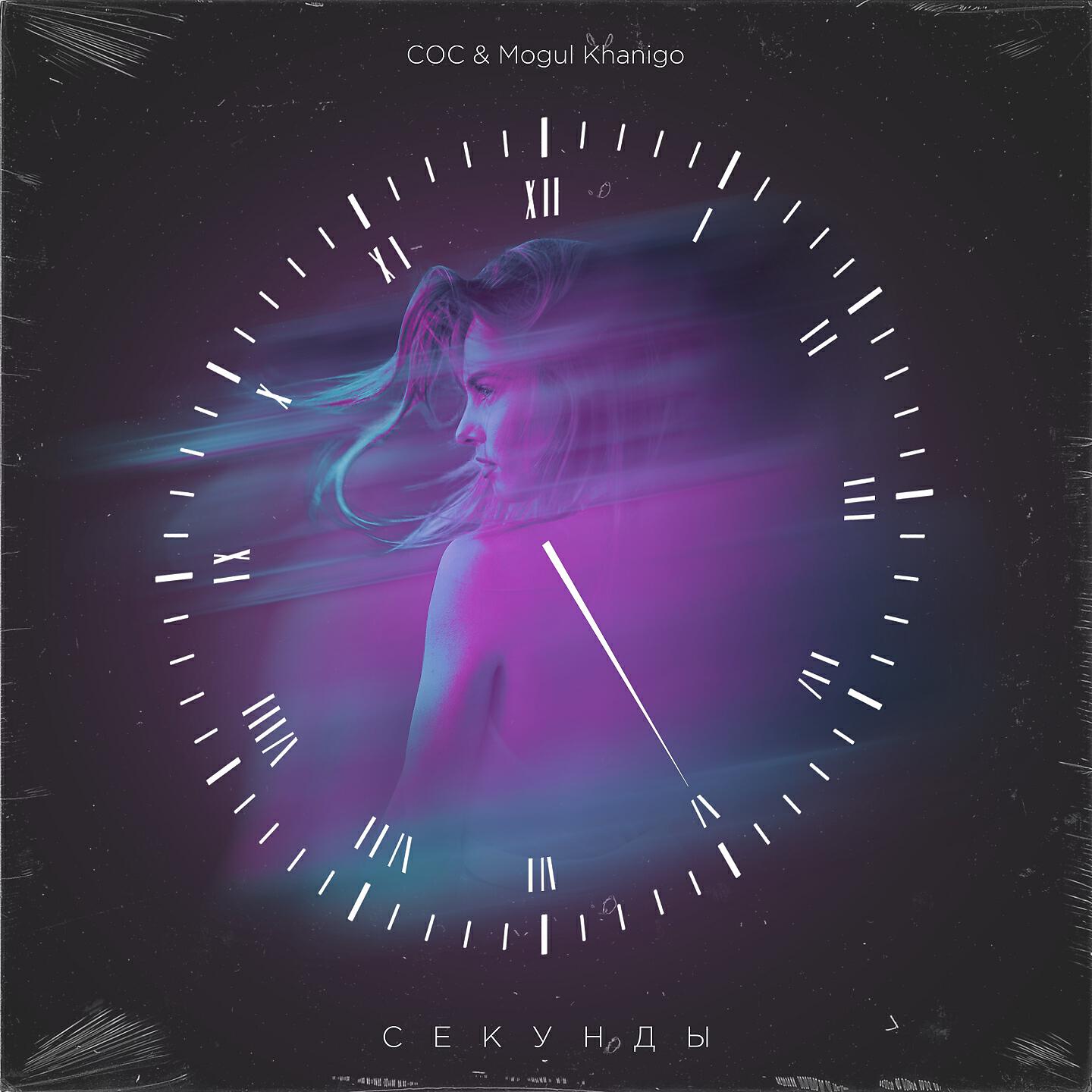 Релиз Секунды