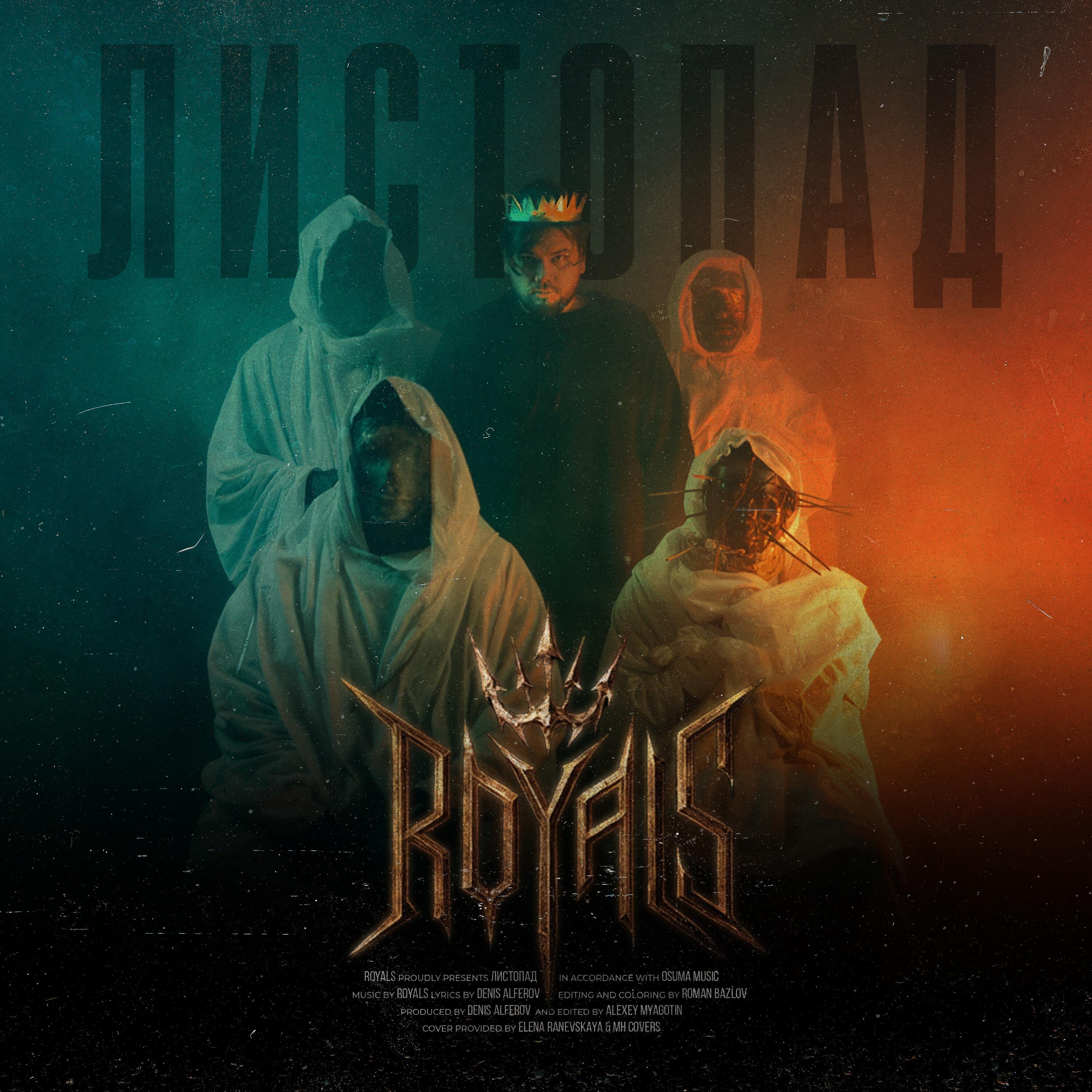 Релиз Листопад