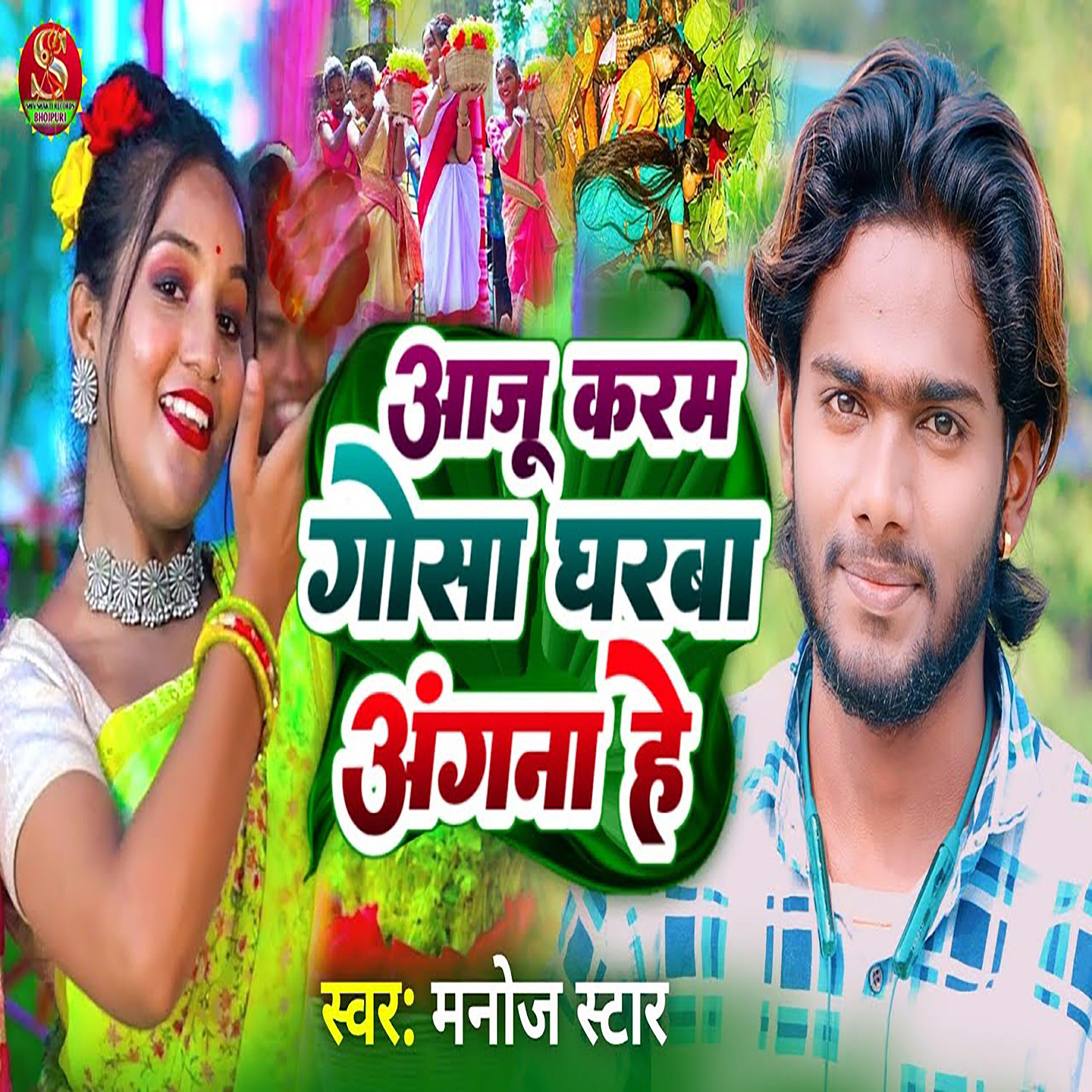 Релиз Aaju Karam Gosa Gharba Angana Hey