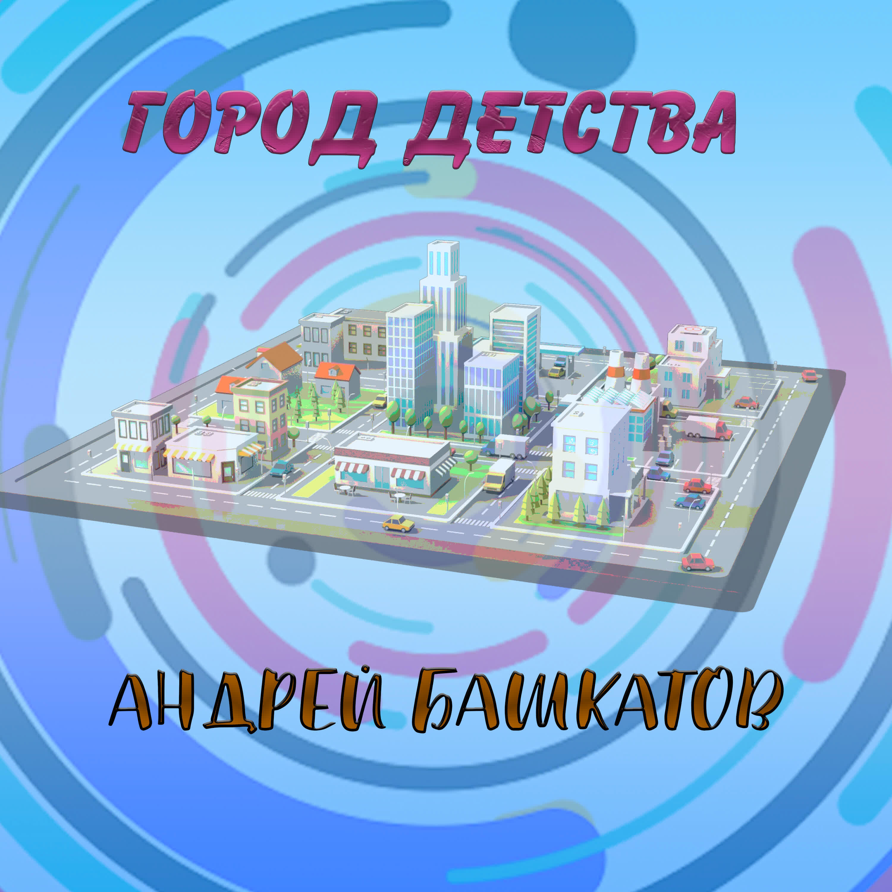Релиз Город детства