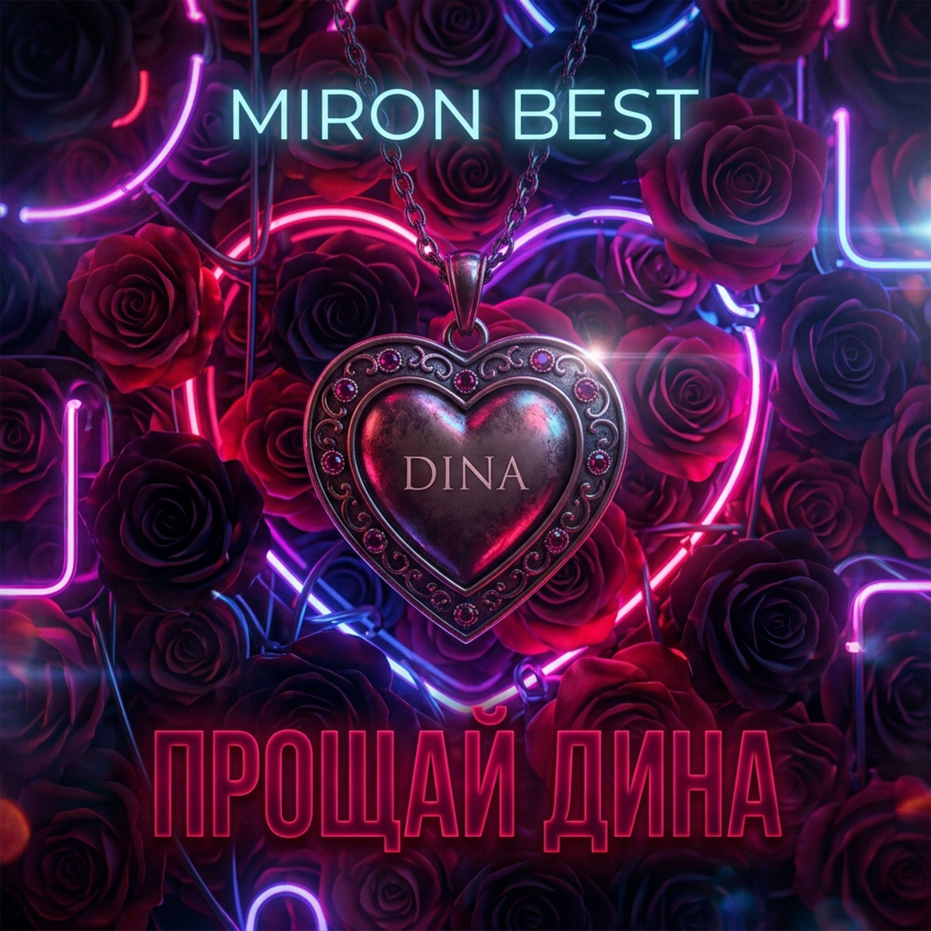 Релиз ПРОЩАЙ ДИНА
