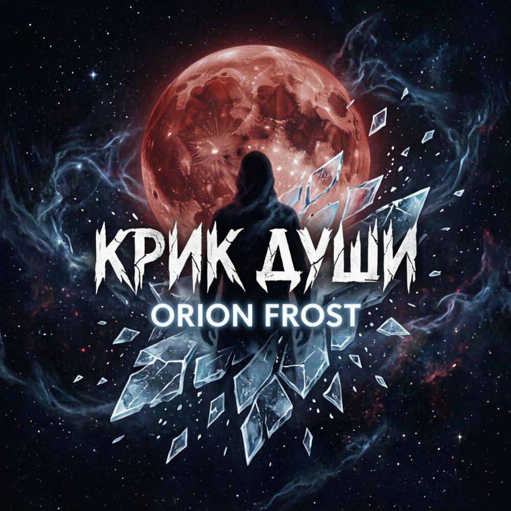 Релиз Крик души