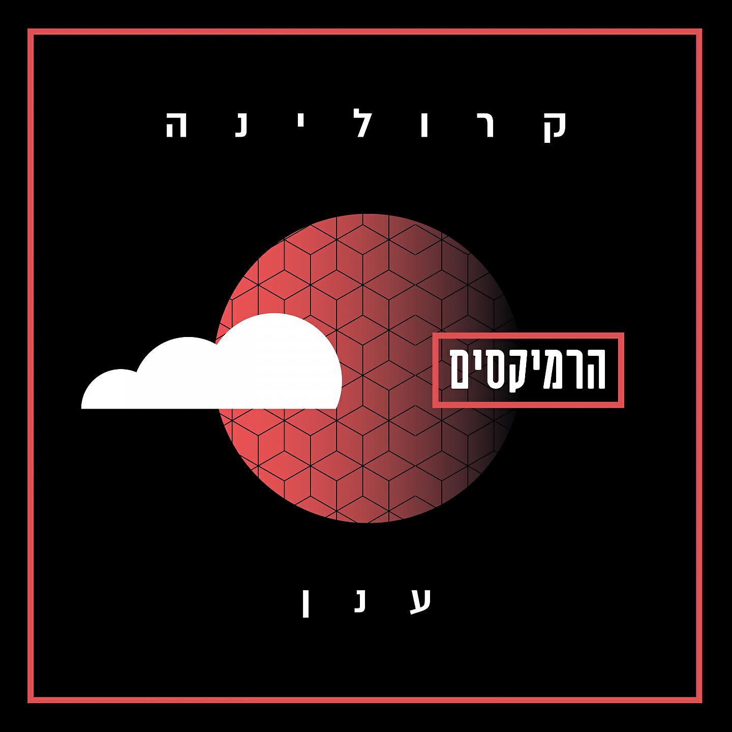 Релиз ענן - הרמיקסים