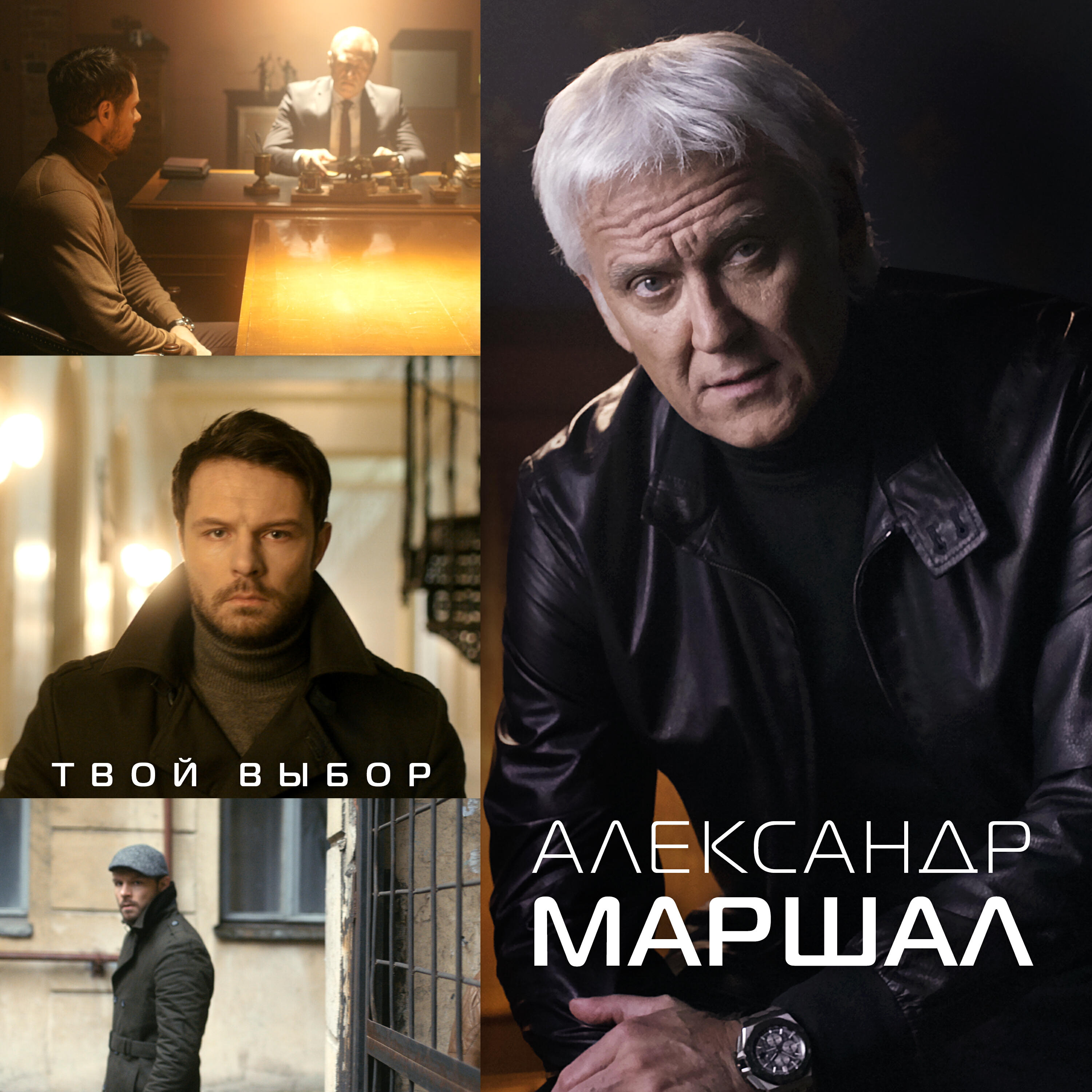 Релиз Твой выбор