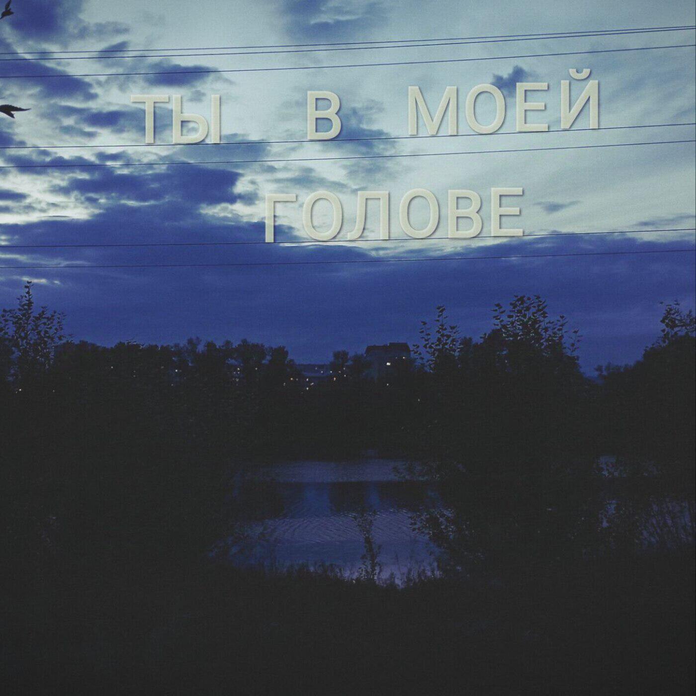Релиз Ты в моей голове