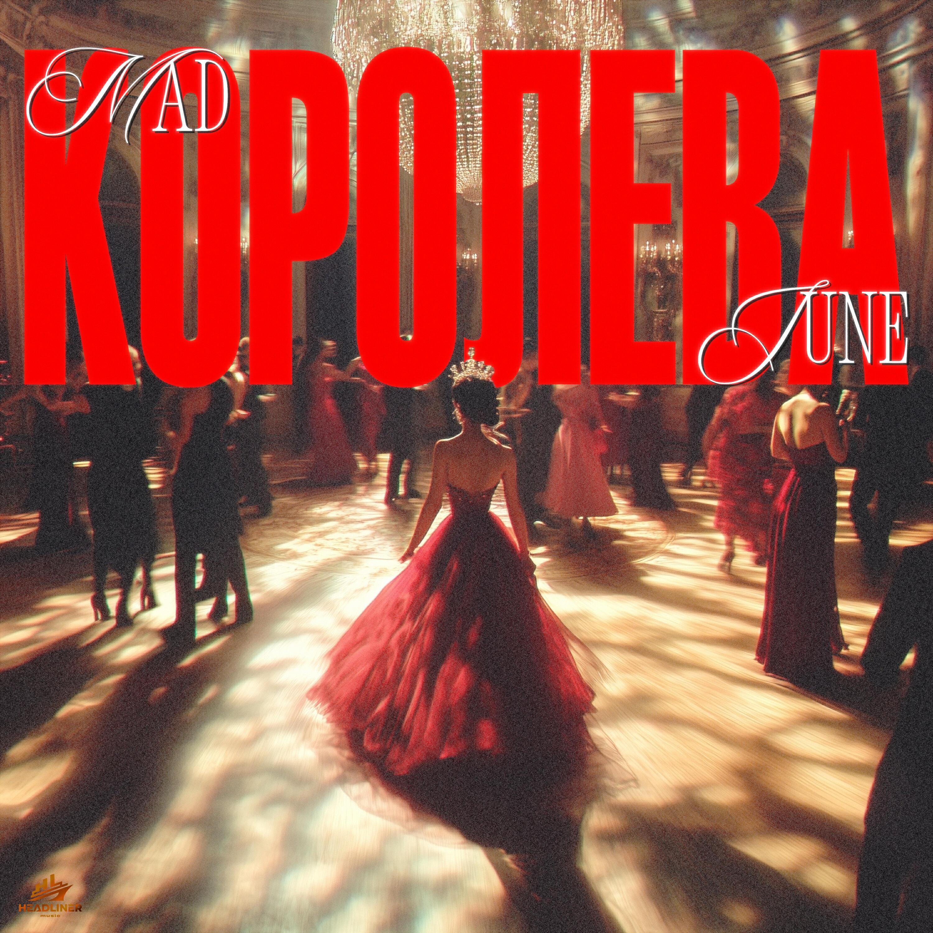 Релиз Королева