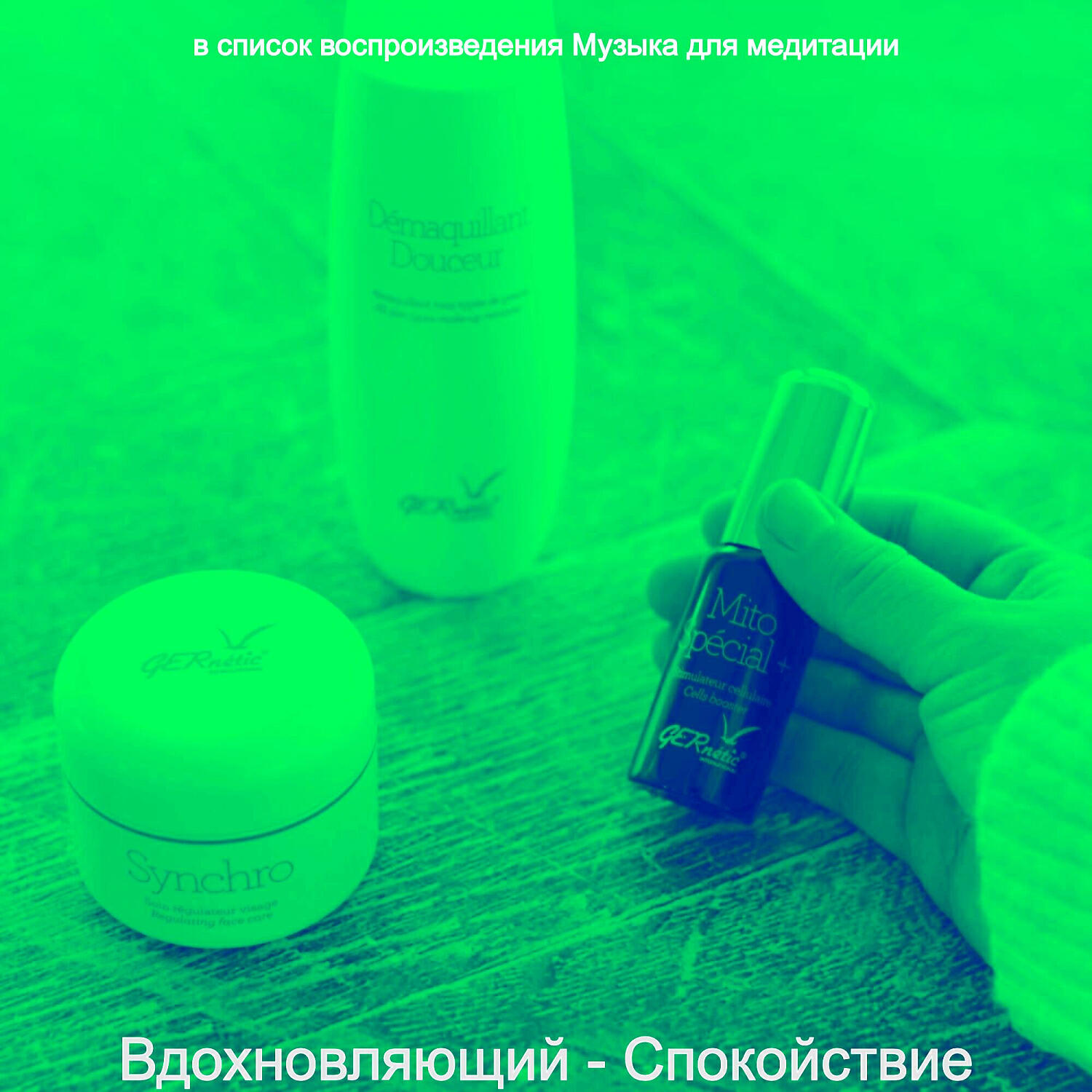 Релиз Вдохновляющий - Спокойствие