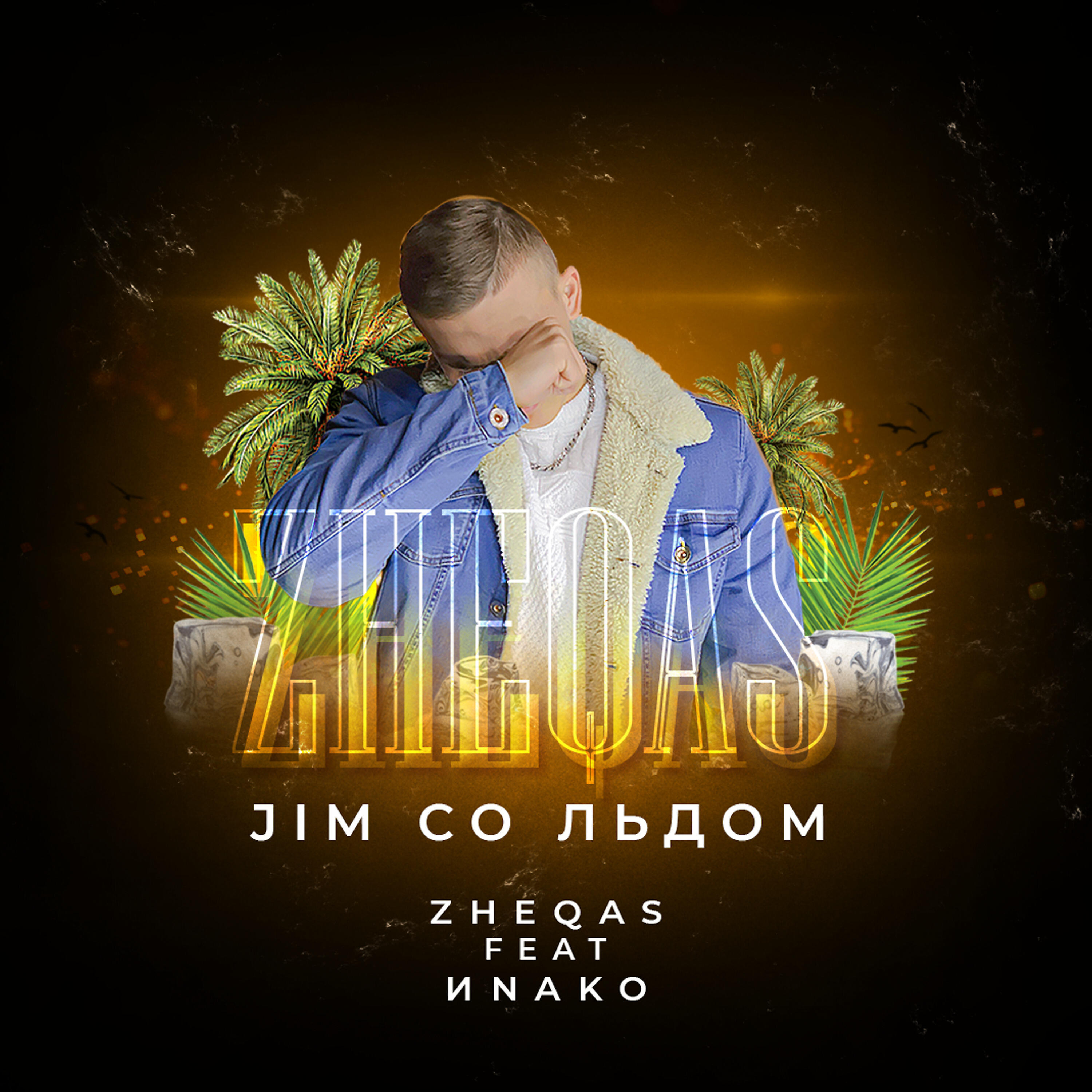 Релиз Jim со льдом