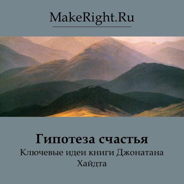 Книга Гипотеза счастья