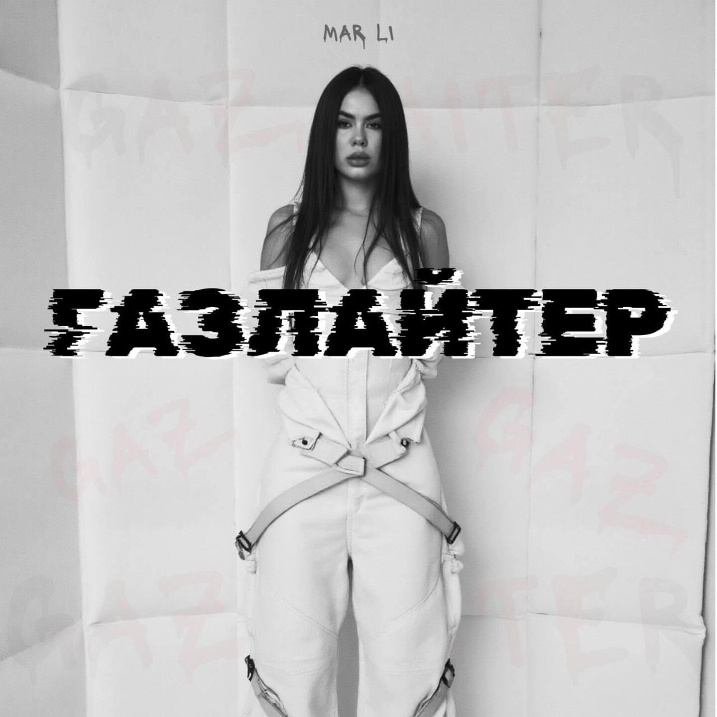 Релиз ГАЗЛАЙТЕР