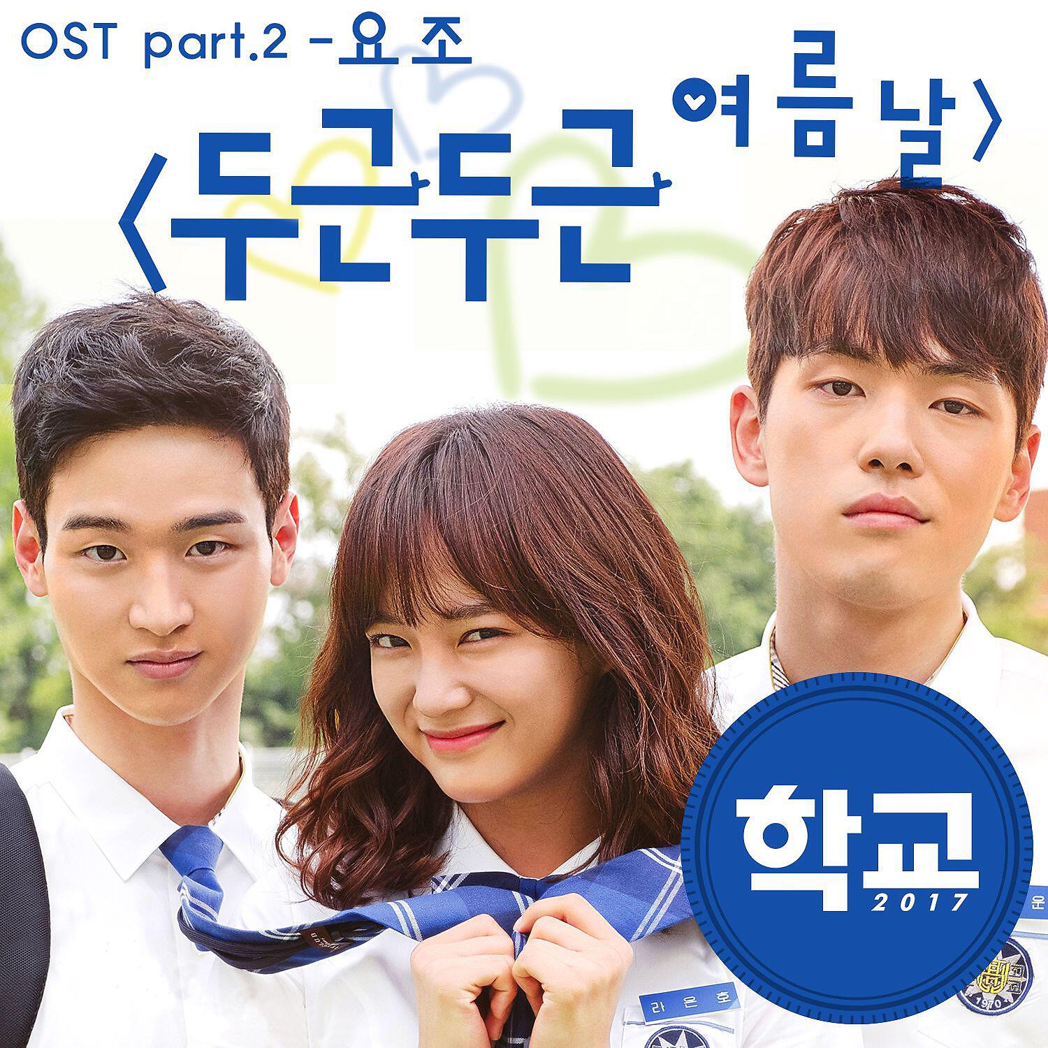 Релиз School 2017, Pt. 2 (Original Television Soundtrack)