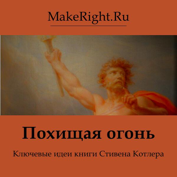 Книга Похищая огонь